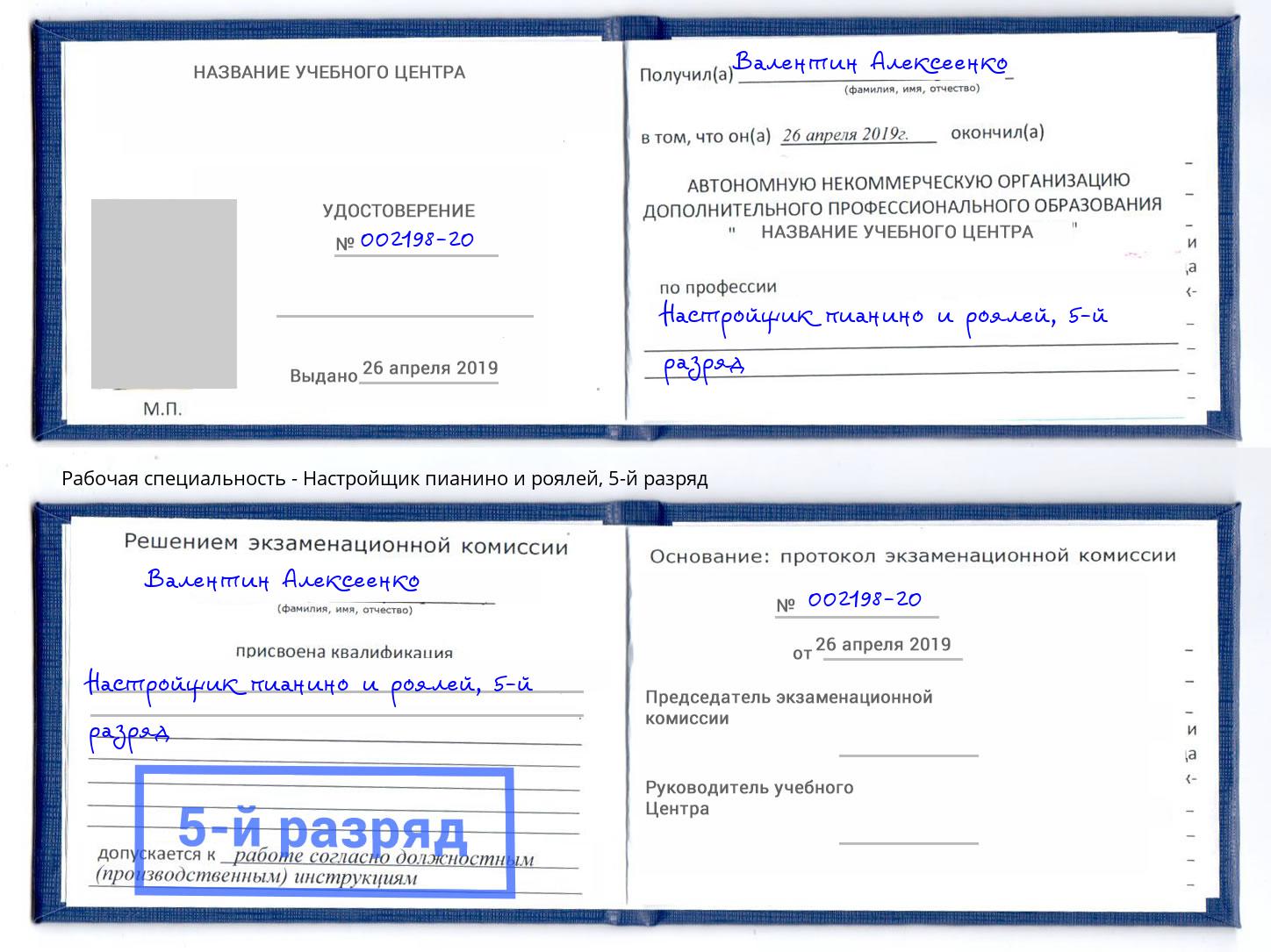 корочка 5-й разряд Настройщик пианино и роялей Нижнекамск