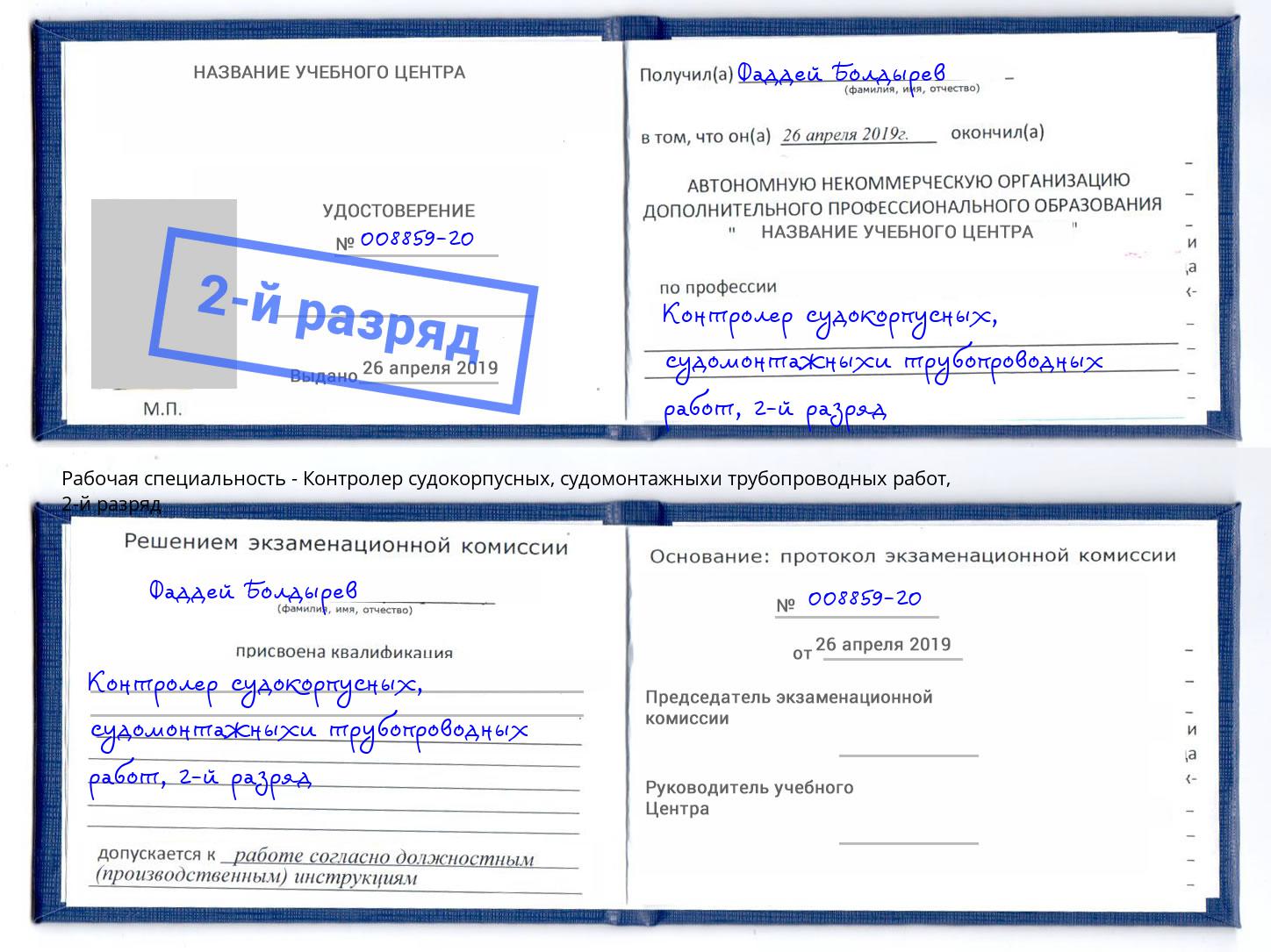 корочка 2-й разряд Контролер судокорпусных, судомонтажныхи трубопроводных работ Нижнекамск