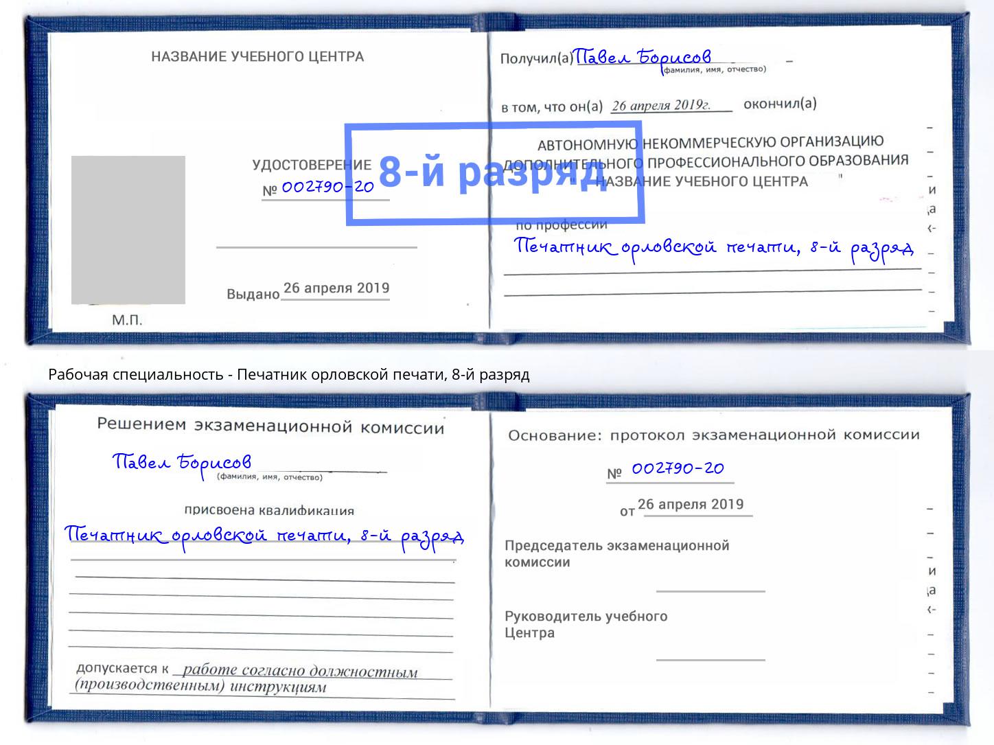 корочка 8-й разряд Печатник орловской печати Нижнекамск