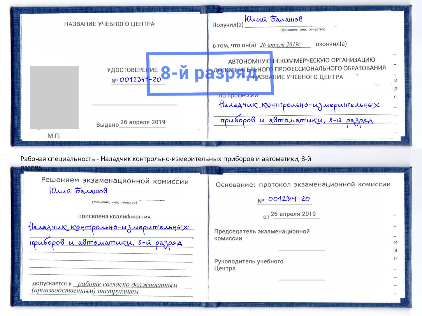 корочка 8-й разряд Наладчик контрольно-измерительных приборов и автоматики Нижнекамск