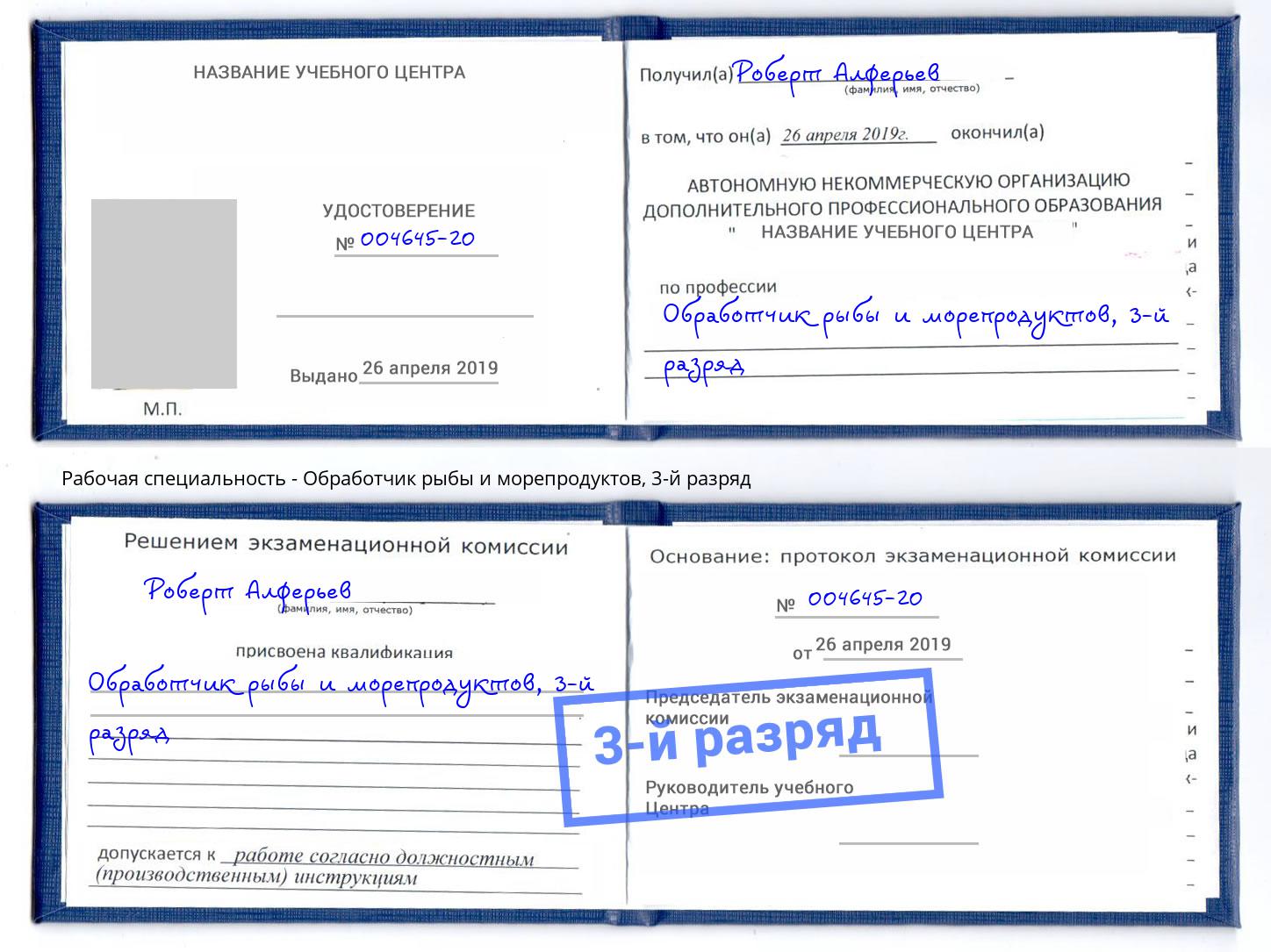 корочка 3-й разряд Обработчик рыбы и морепродуктов Нижнекамск