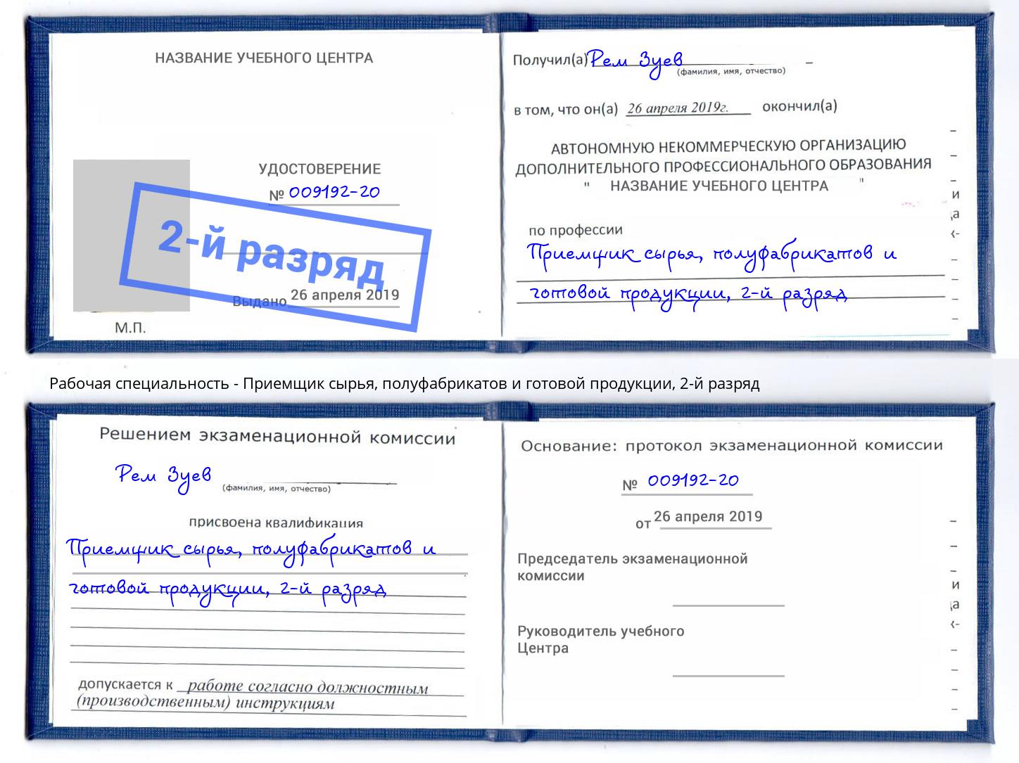 корочка 2-й разряд Приемщик сырья, полуфабрикатов и готовой продукции Нижнекамск