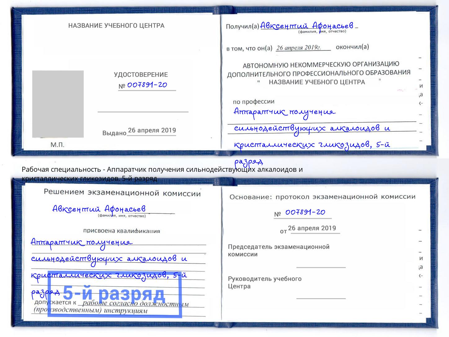 корочка 5-й разряд Аппаратчик получения сильнодействующих алкалоидов и кристаллических гликозидов Нижнекамск