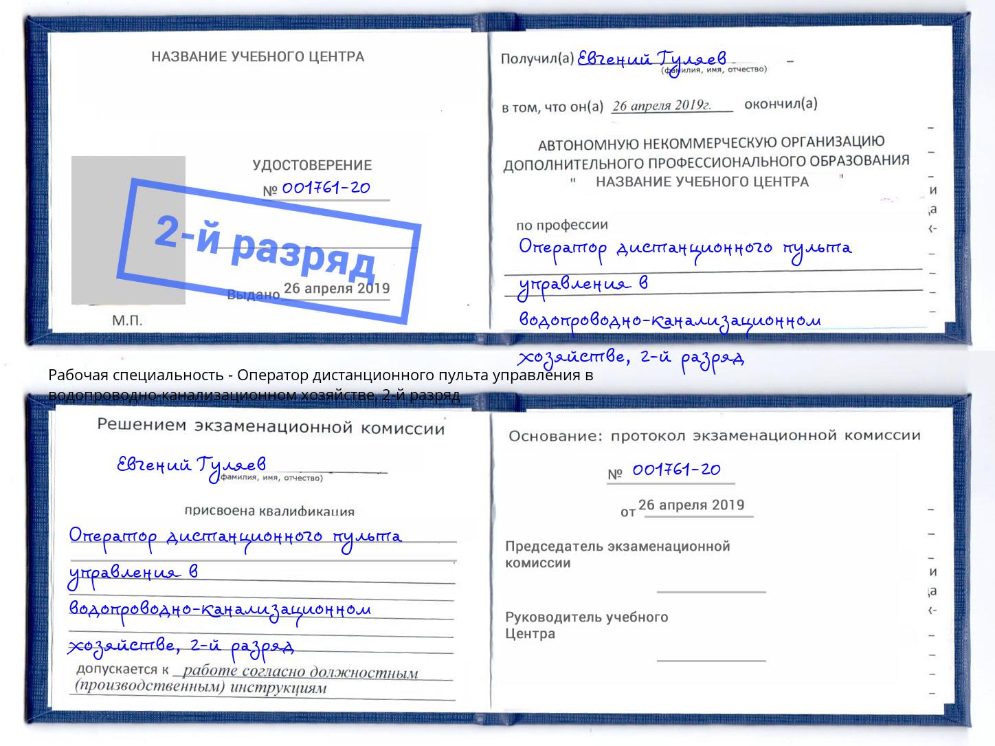 корочка 2-й разряд Оператор дистанционного пульта управления в водопроводно-канализационном хозяйстве Нижнекамск