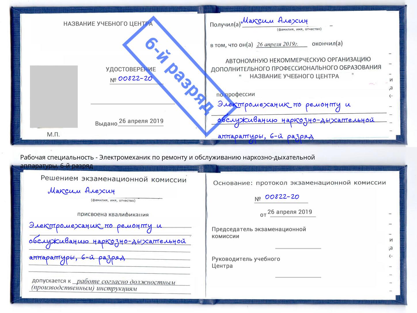 корочка 6-й разряд Электромеханик по ремонту и обслуживанию наркозно-дыхательной аппаратуры Нижнекамск