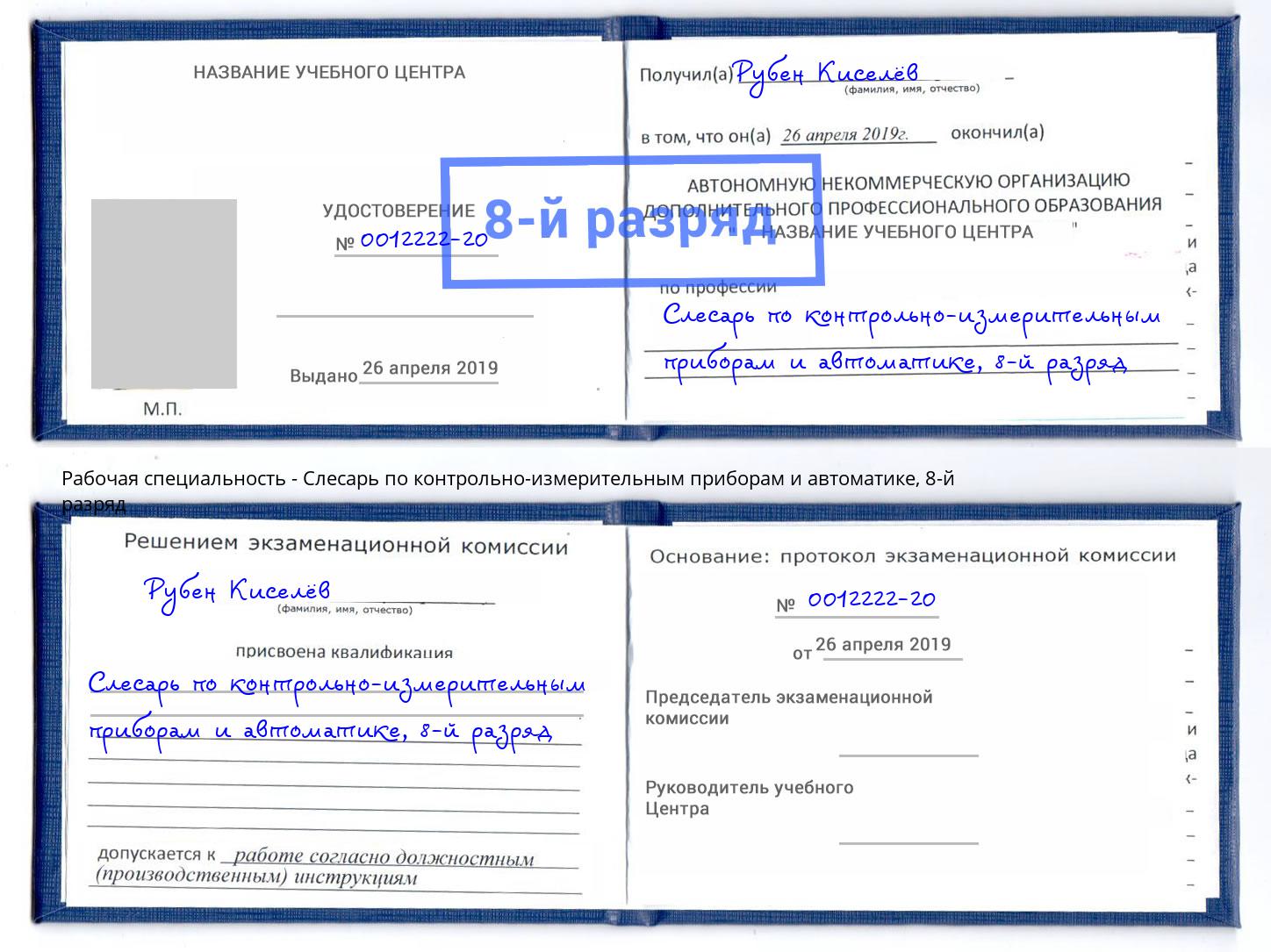 корочка 8-й разряд Слесарь по контрольно-измерительным приборам и автоматике Нижнекамск