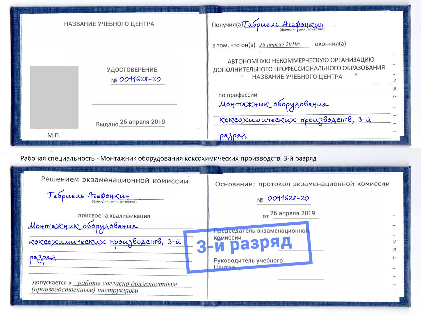 корочка 3-й разряд Монтажник оборудования коксохимических производств Нижнекамск