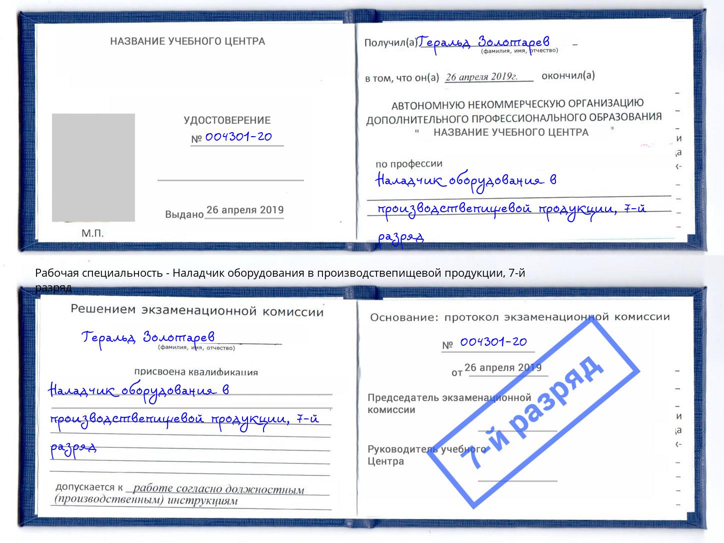 корочка 7-й разряд Наладчик оборудования в производствепищевой продукции Нижнекамск