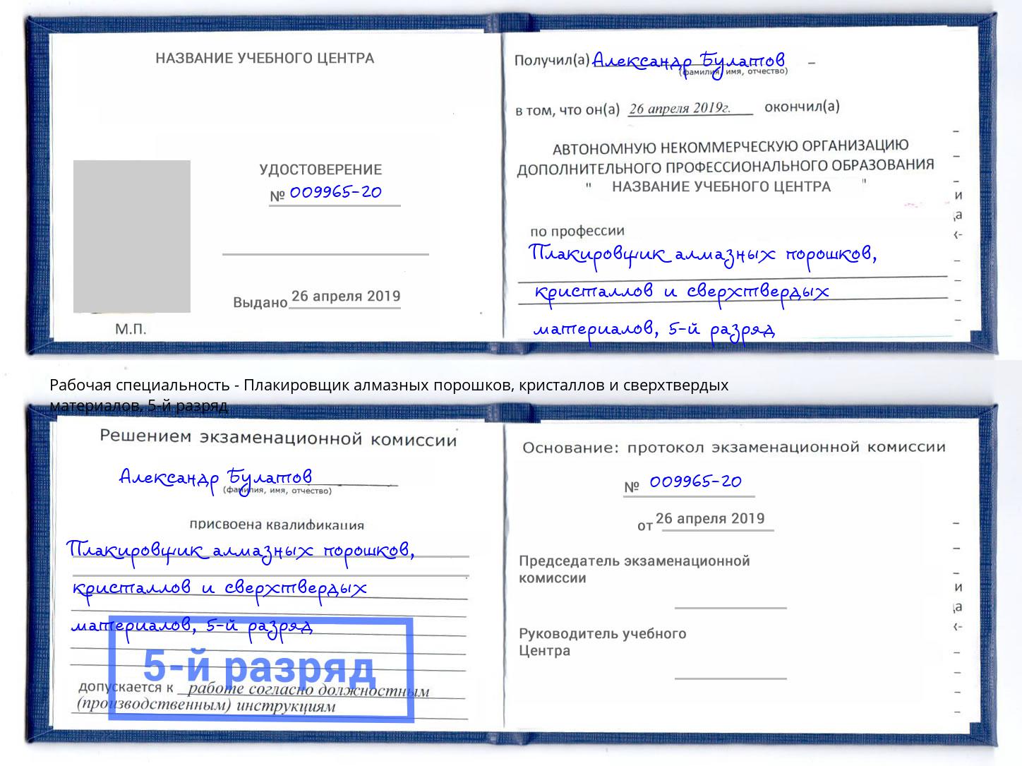 корочка 5-й разряд Плакировщик алмазных порошков, кристаллов и сверхтвердых материалов Нижнекамск