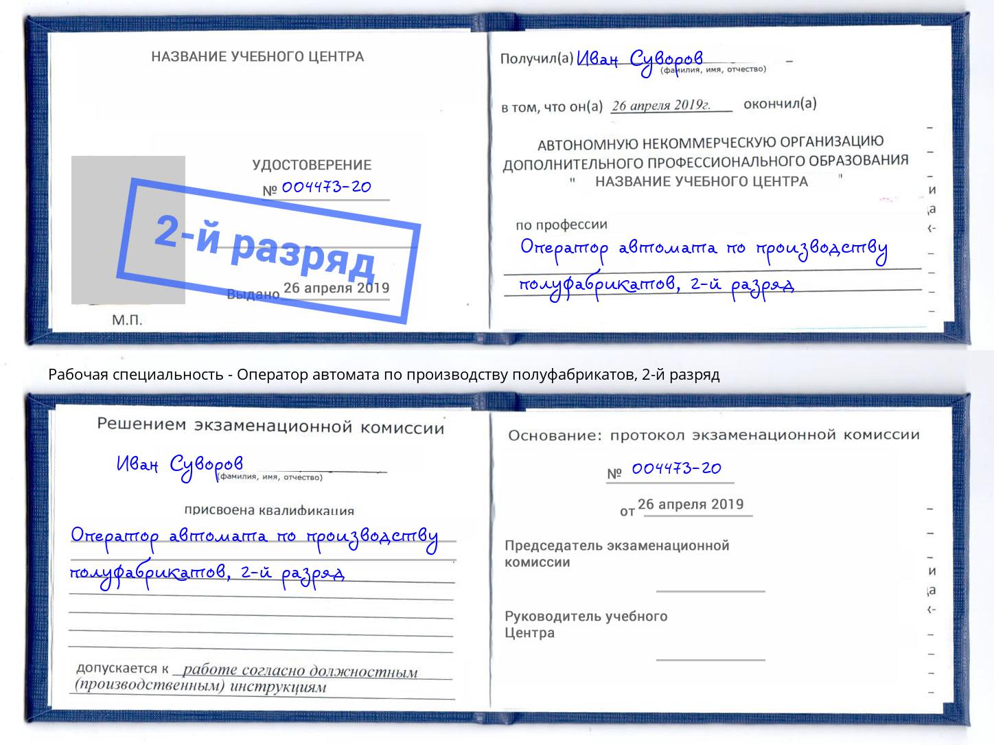 корочка 2-й разряд Оператор автомата по производству полуфабрикатов Нижнекамск