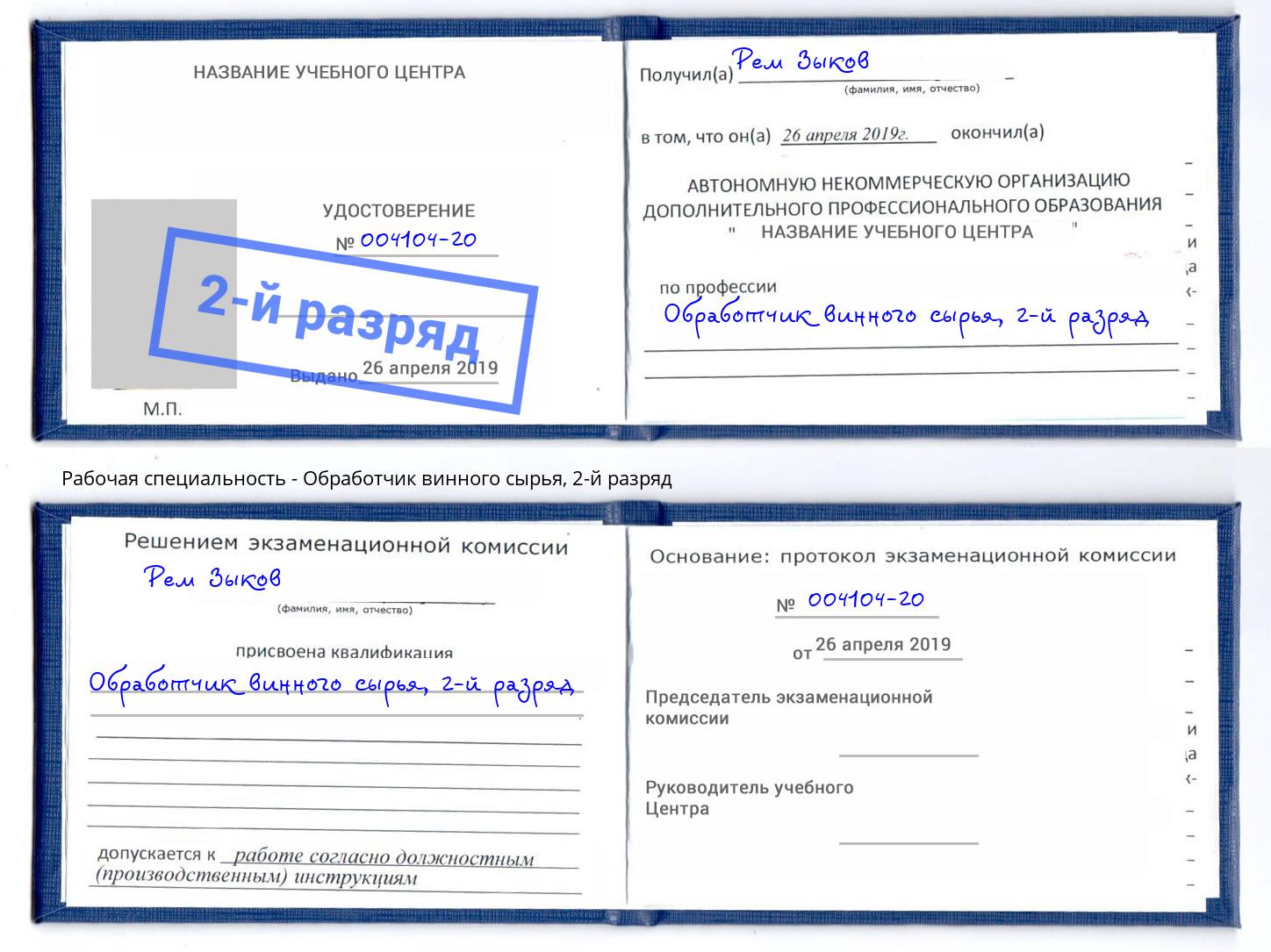 корочка 2-й разряд Обработчик винного сырья Нижнекамск