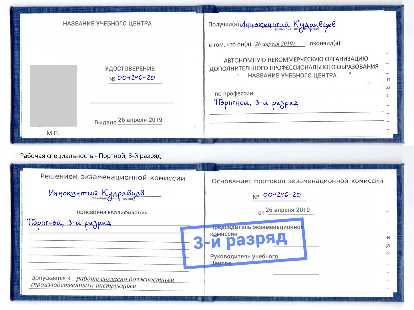 корочка 3-й разряд Портной Нижнекамск