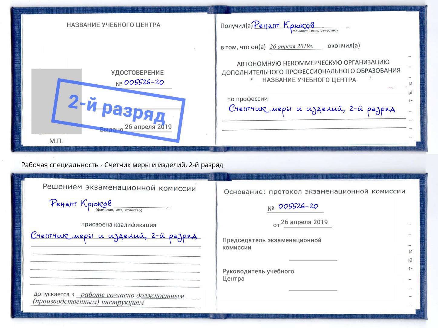 корочка 2-й разряд Счетчик меры и изделий Нижнекамск