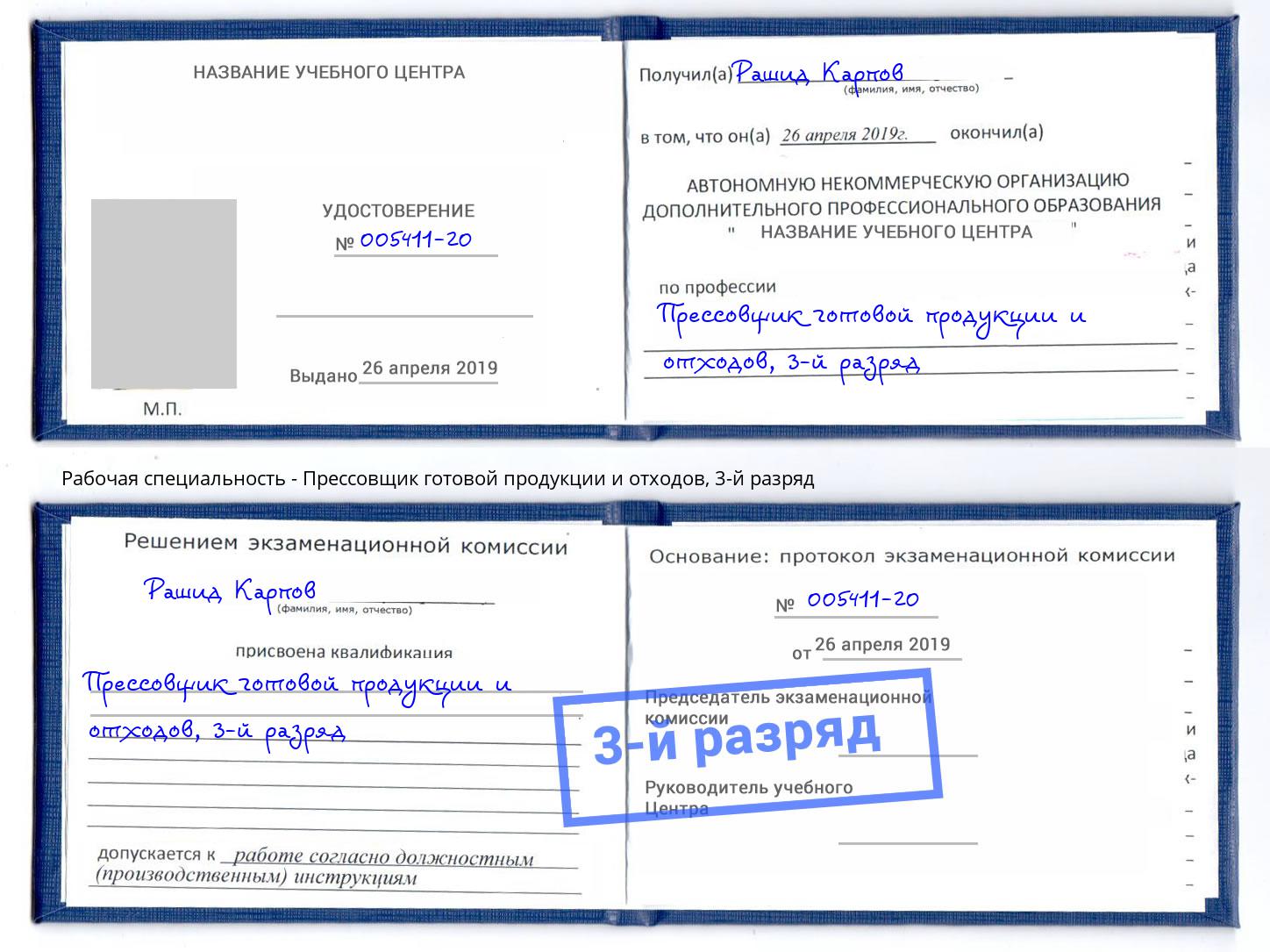 корочка 3-й разряд Прессовщик готовой продукции и отходов Нижнекамск