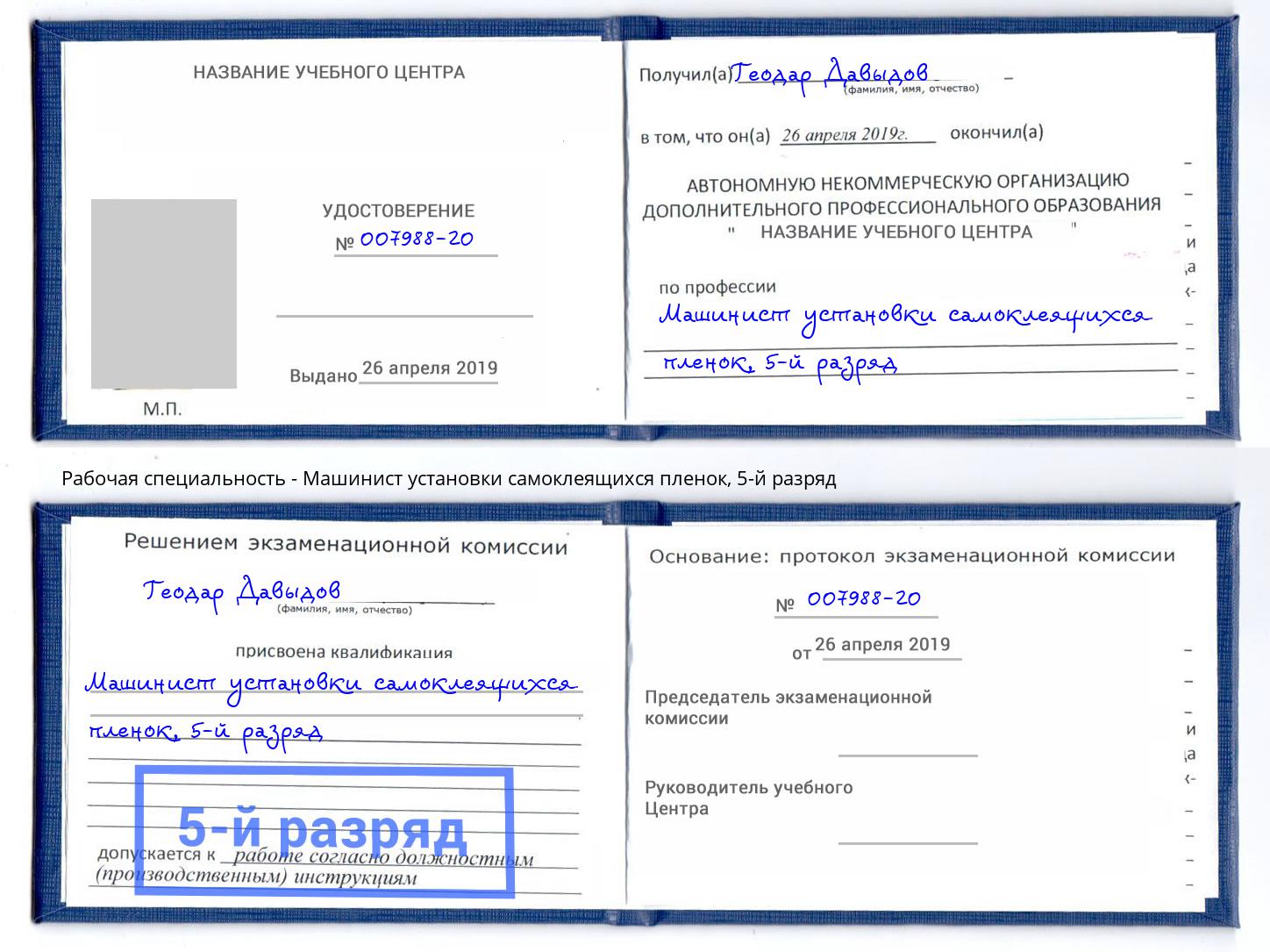 корочка 5-й разряд Машинист установки самоклеящихся пленок Нижнекамск