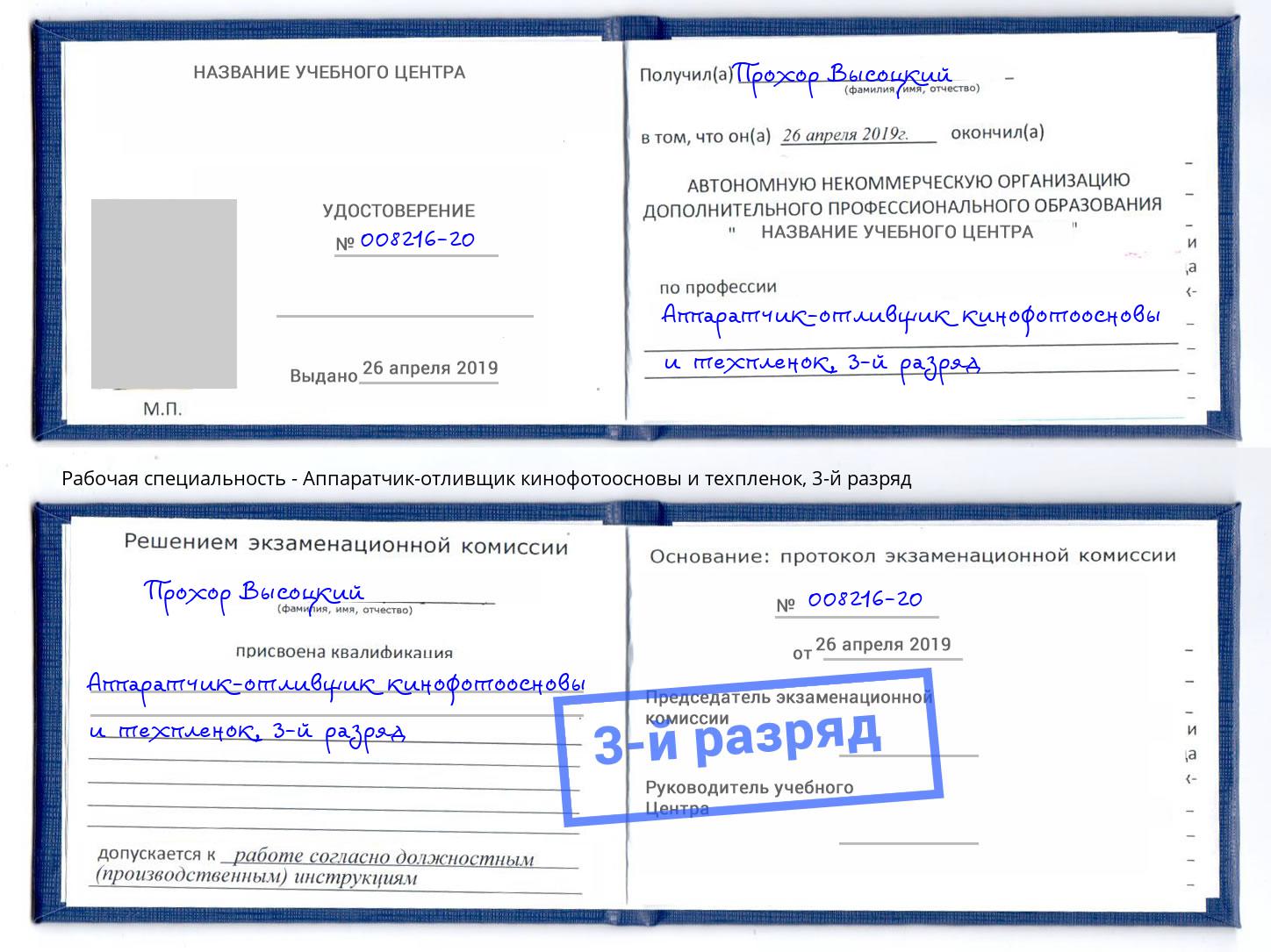 корочка 3-й разряд Аппаратчик-отливщик кинофотоосновы и техпленок Нижнекамск