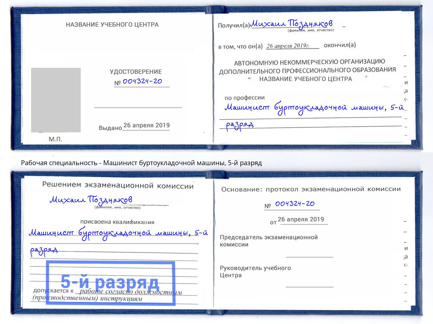 корочка 5-й разряд Машинист буртоукладочной машины Нижнекамск