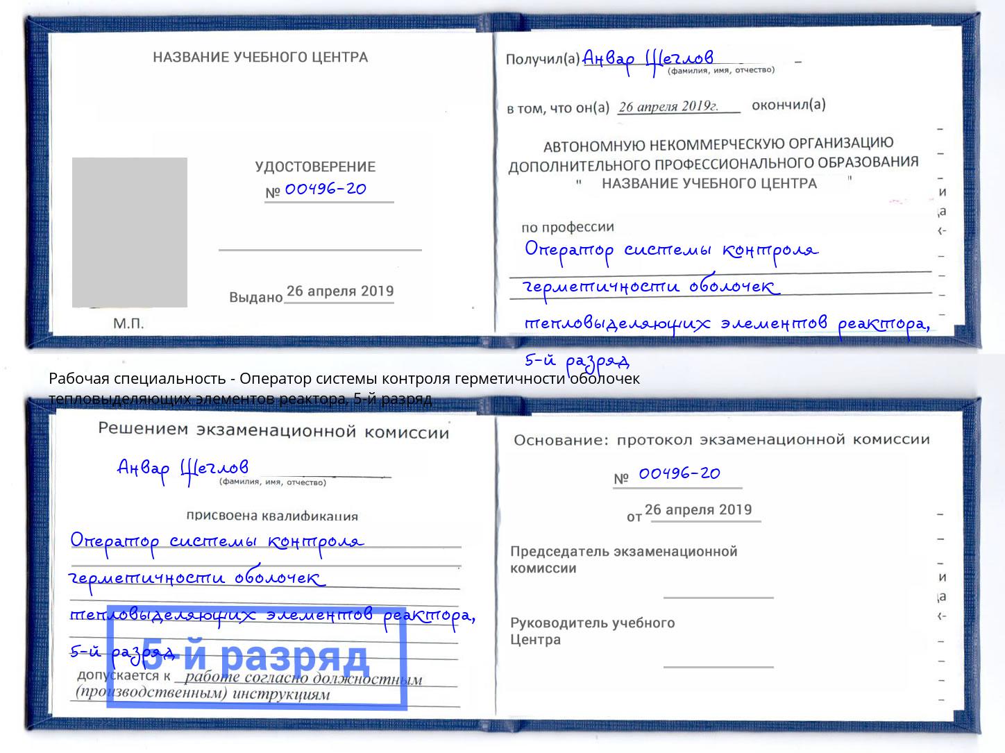 корочка 5-й разряд Оператор системы контроля герметичности оболочек тепловыделяющих элементов реактора Нижнекамск