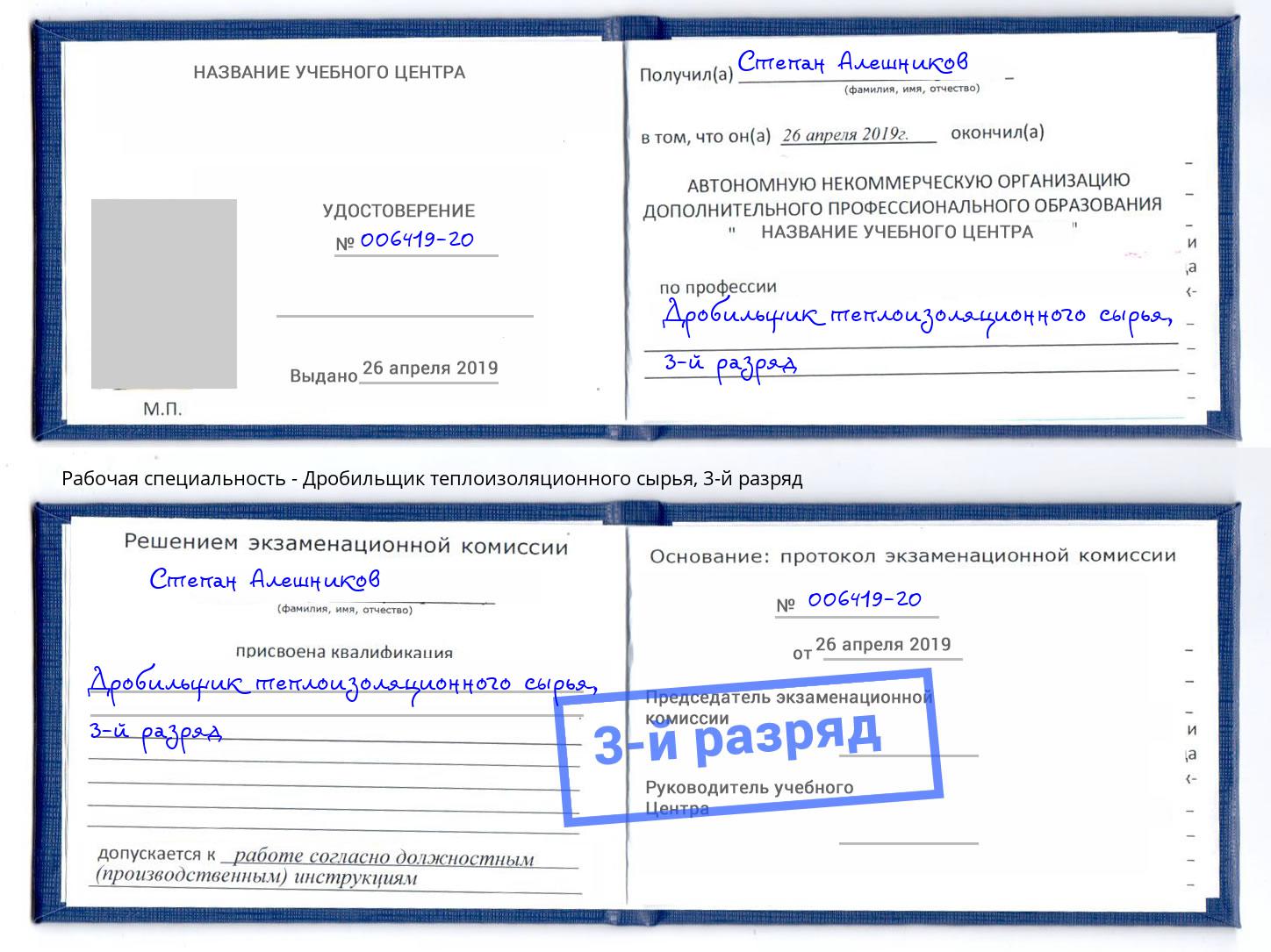 корочка 3-й разряд Дробильщик теплоизоляционного сырья Нижнекамск