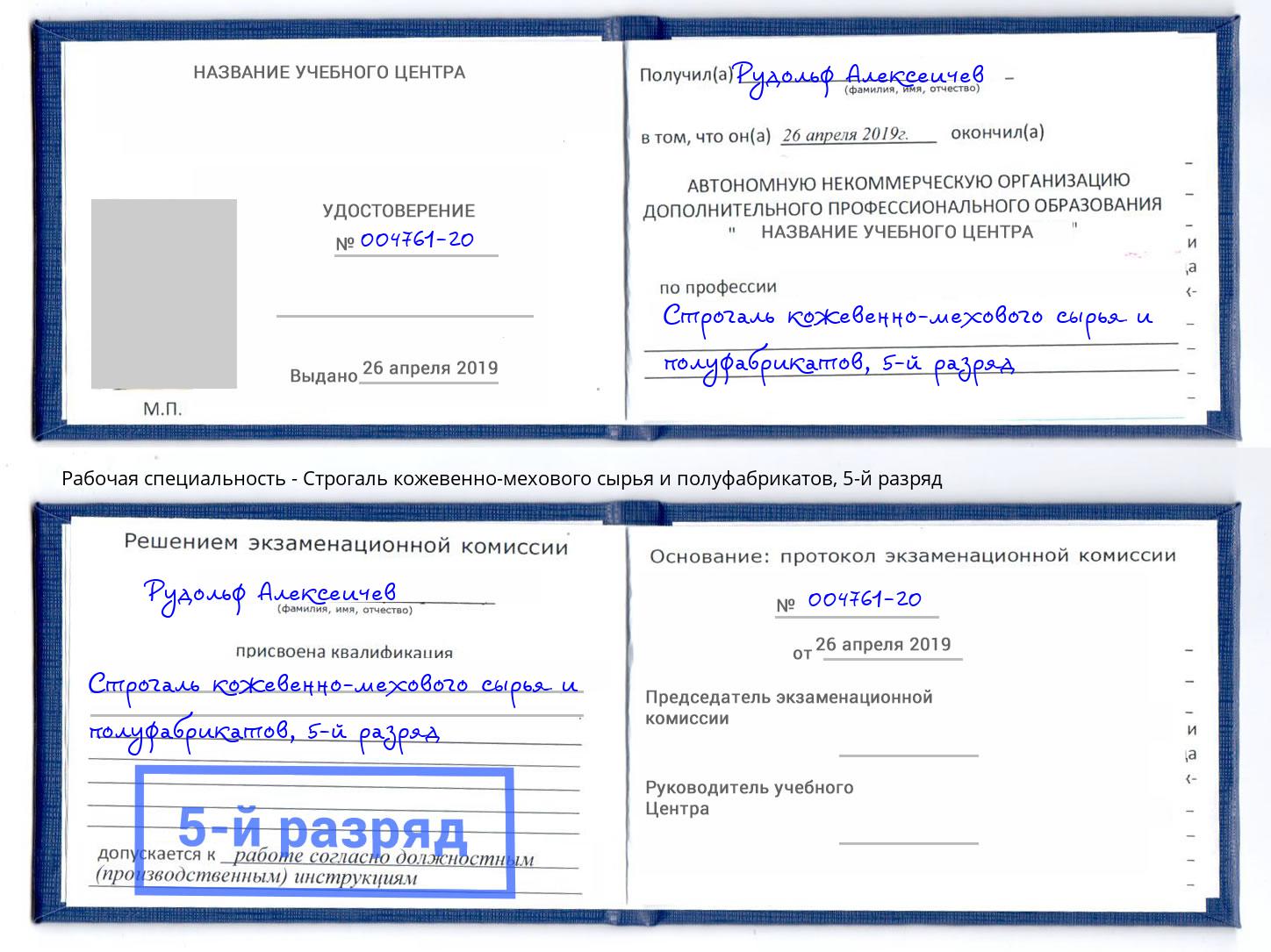 корочка 5-й разряд Строгаль кожевенно-мехового сырья и полуфабрикатов Нижнекамск