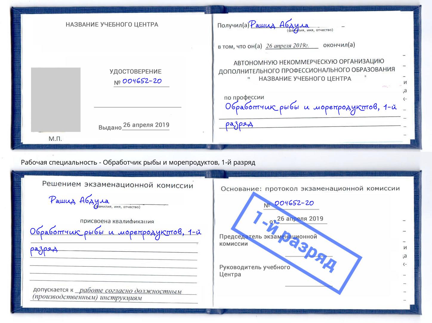 корочка 1-й разряд Обработчик рыбы и морепродуктов Нижнекамск