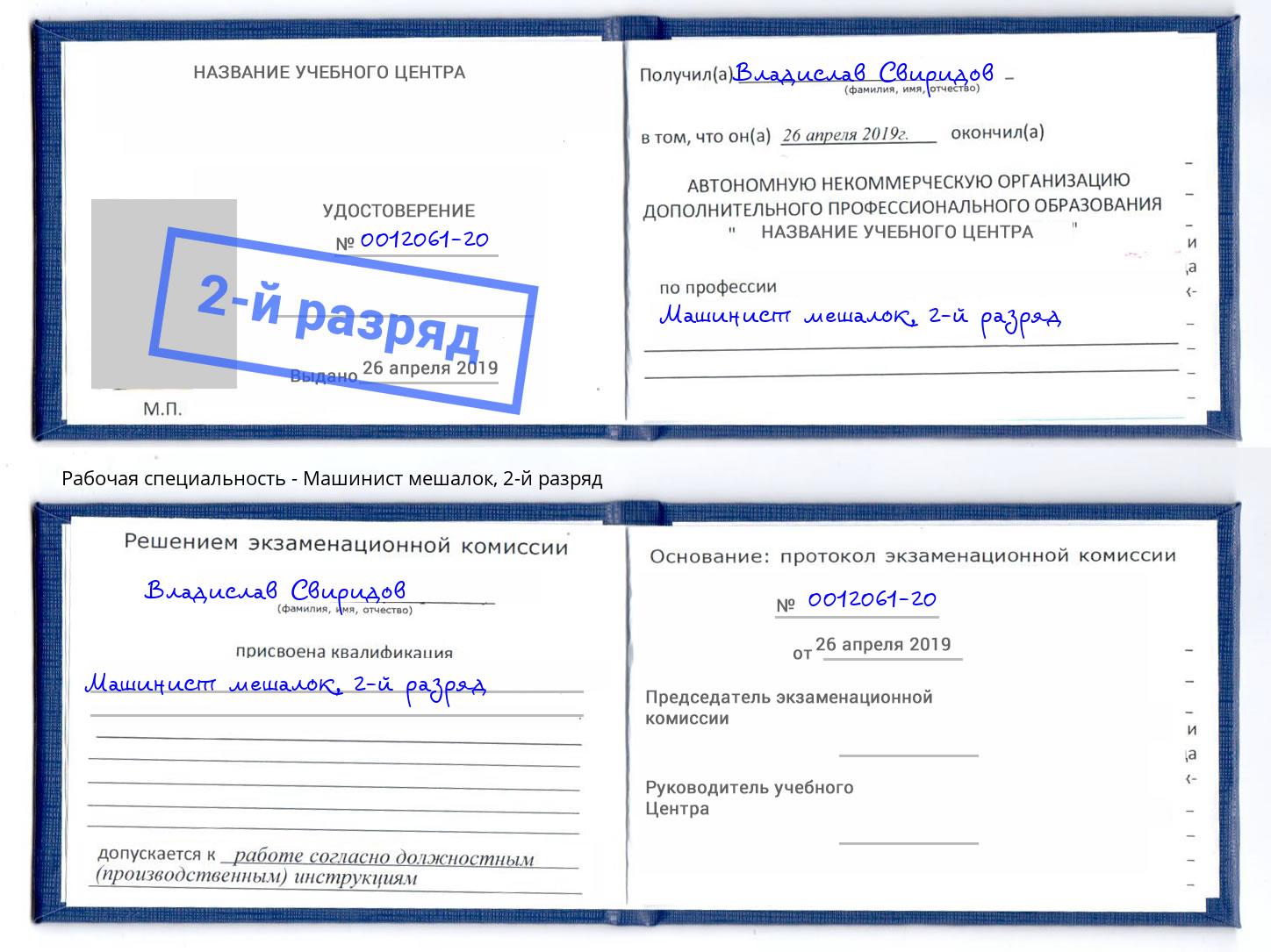 корочка 2-й разряд Машинист мешалок Нижнекамск