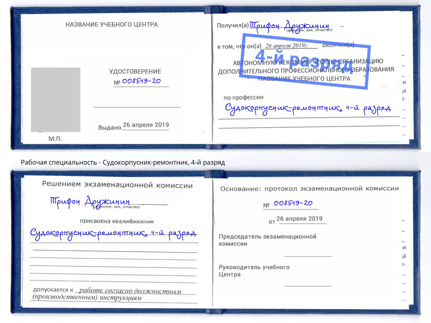 корочка 4-й разряд Судокорпусник-ремонтник Нижнекамск