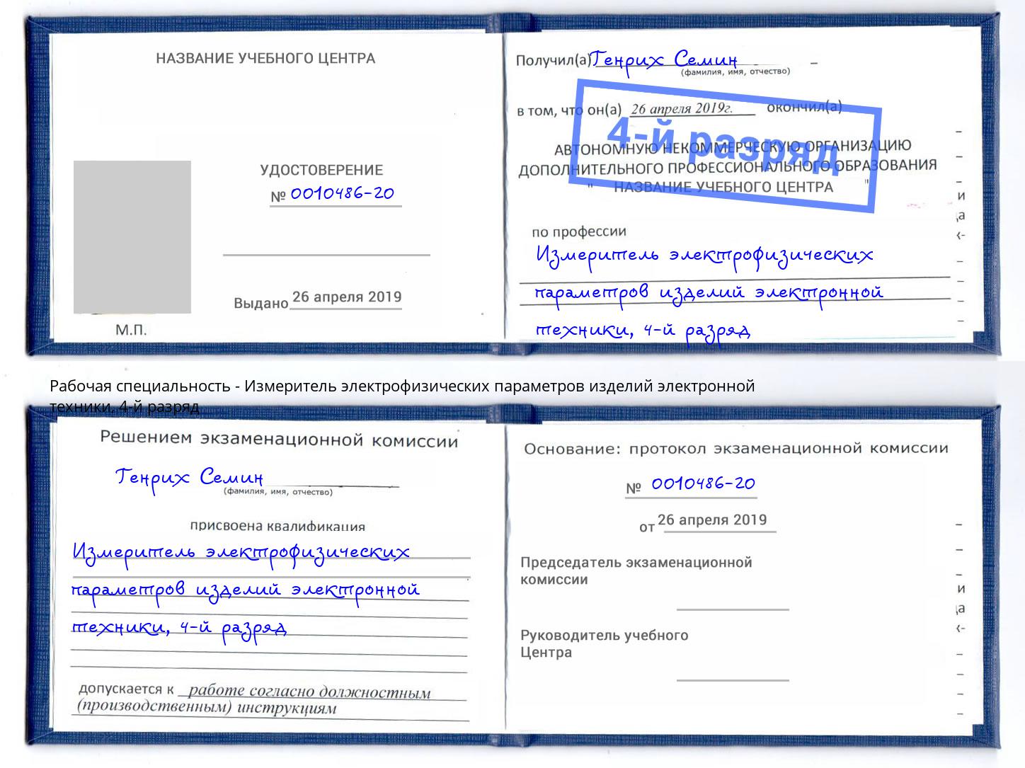 корочка 4-й разряд Измеритель электрофизических параметров изделий электронной техники Нижнекамск