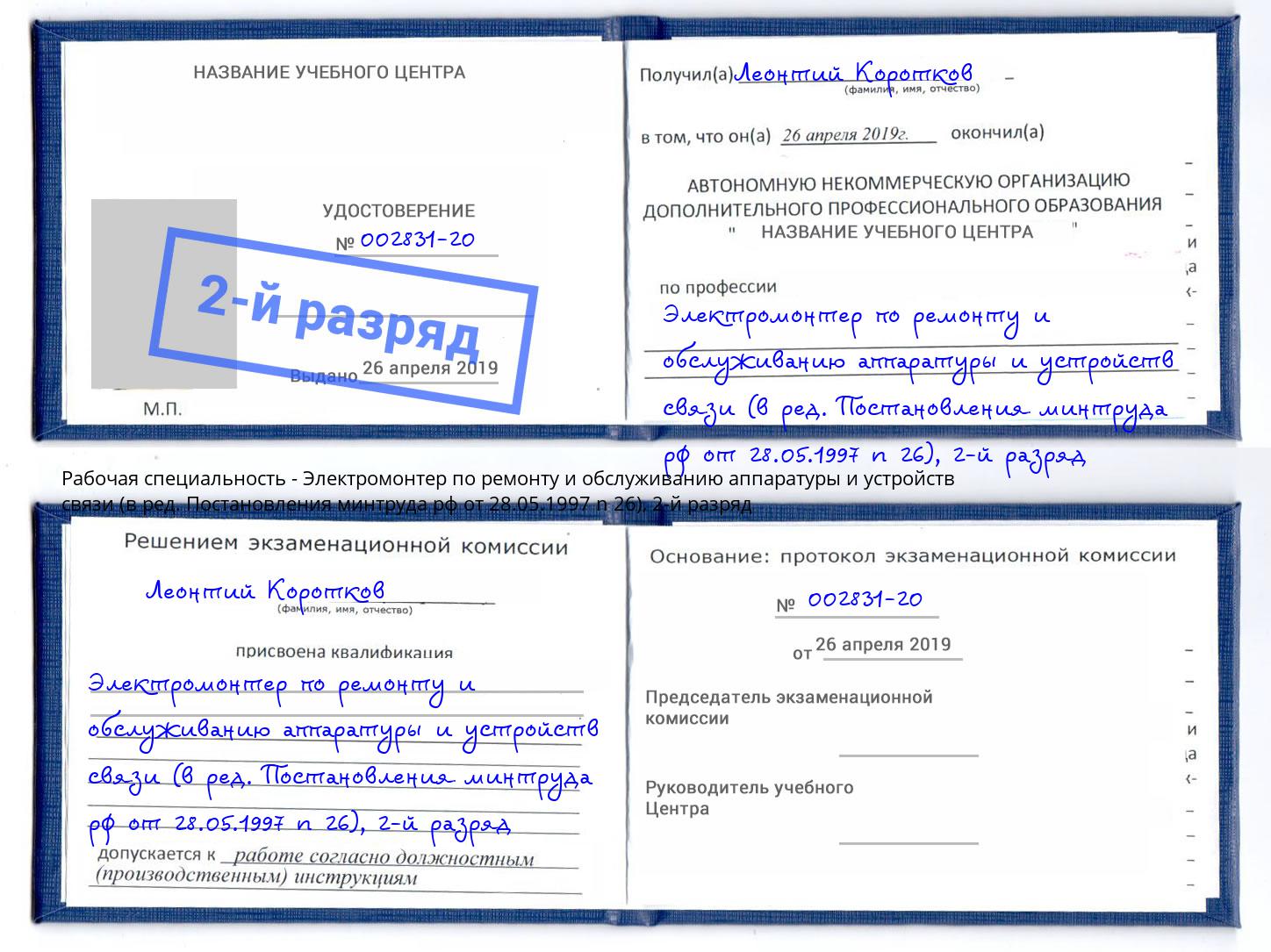 корочка 2-й разряд Электромонтер по ремонту и обслуживанию аппаратуры и устройств связи (в ред. Постановления минтруда рф от 28.05.1997 n 26) Нижнекамск