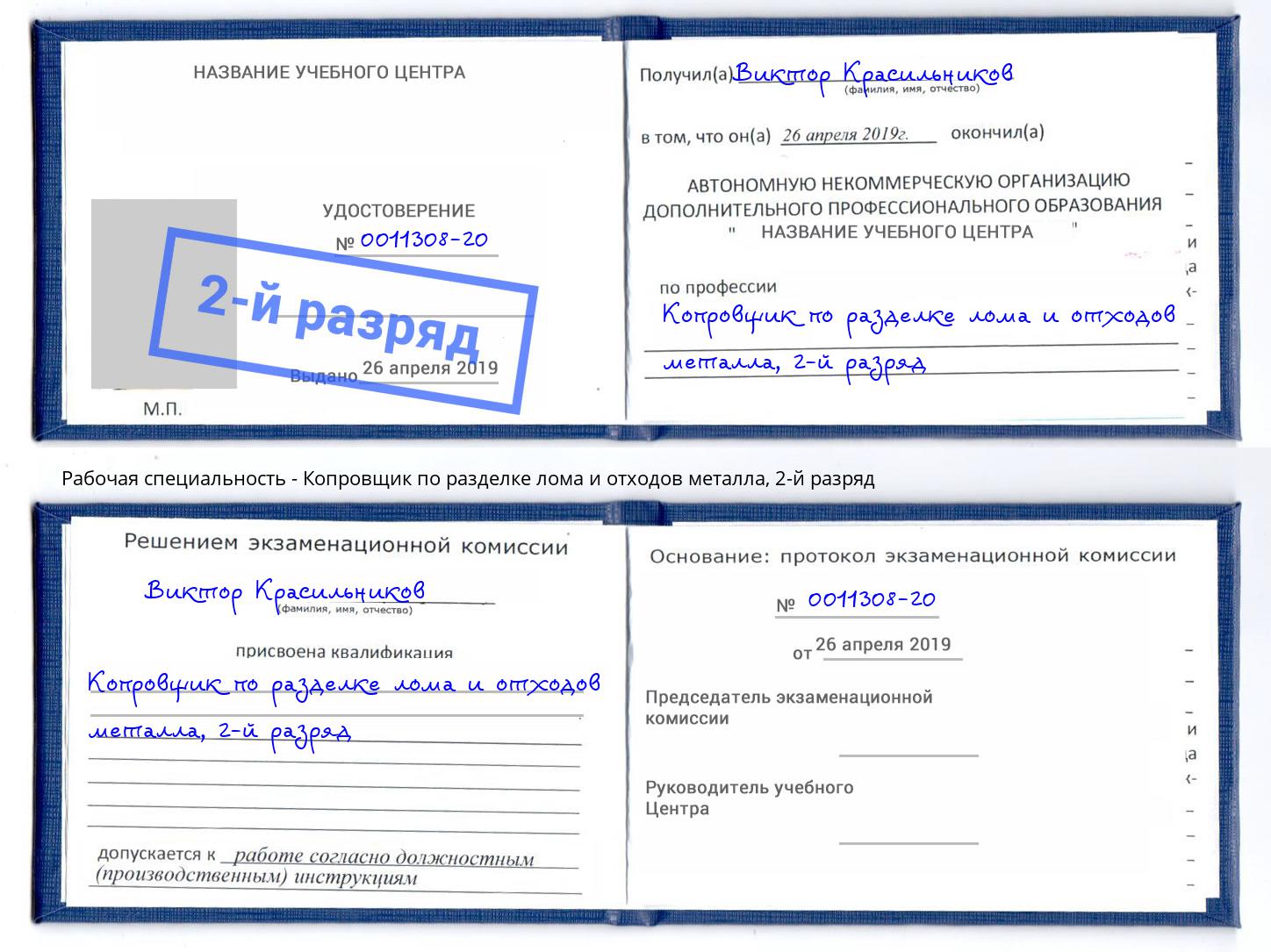 корочка 2-й разряд Копровщик по разделке лома и отходов металла Нижнекамск