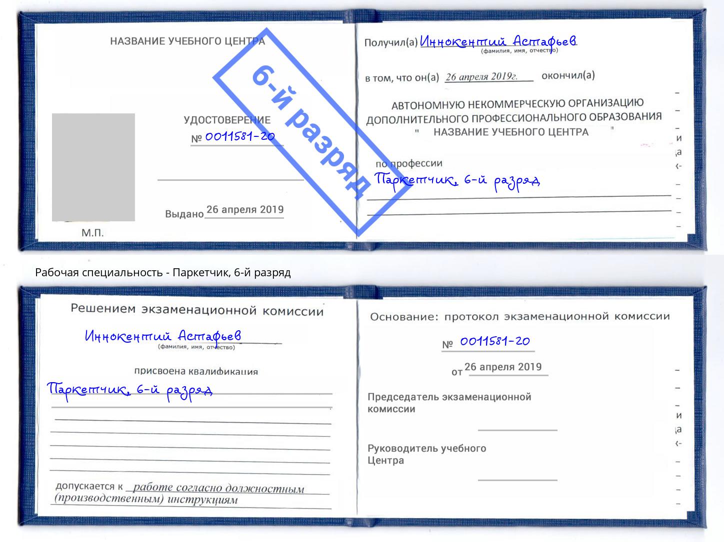 корочка 6-й разряд Паркетчик Нижнекамск