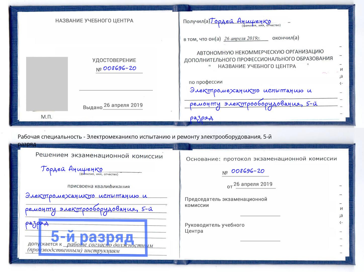 корочка 5-й разряд Электромеханикпо испытанию и ремонту электрооборудования Нижнекамск