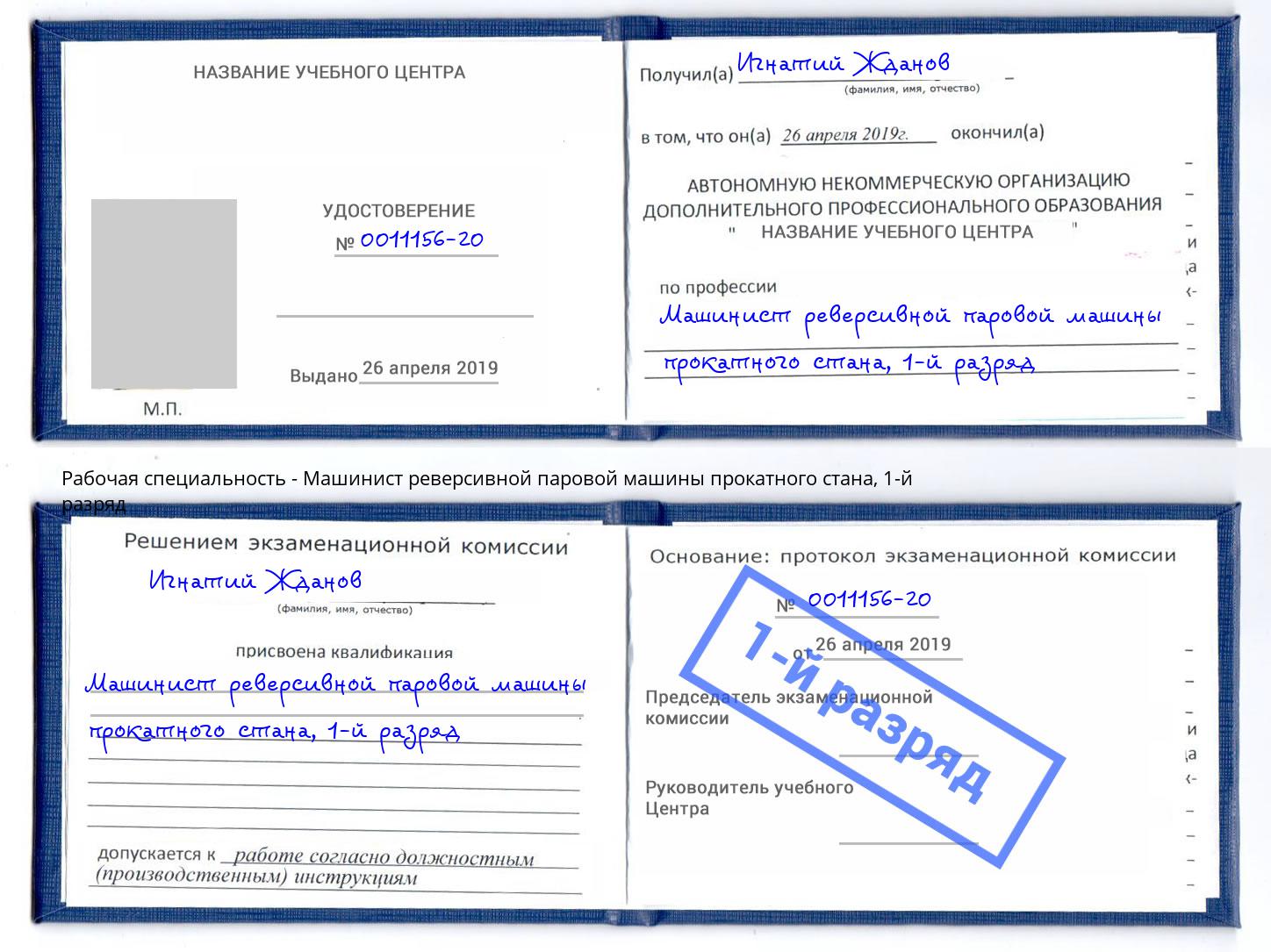 корочка 1-й разряд Машинист реверсивной паровой машины прокатного стана Нижнекамск