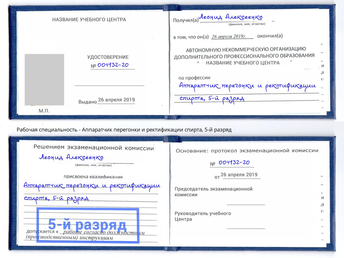 корочка 5-й разряд Аппаратчик перегонки и ректификации спирта Нижнекамск
