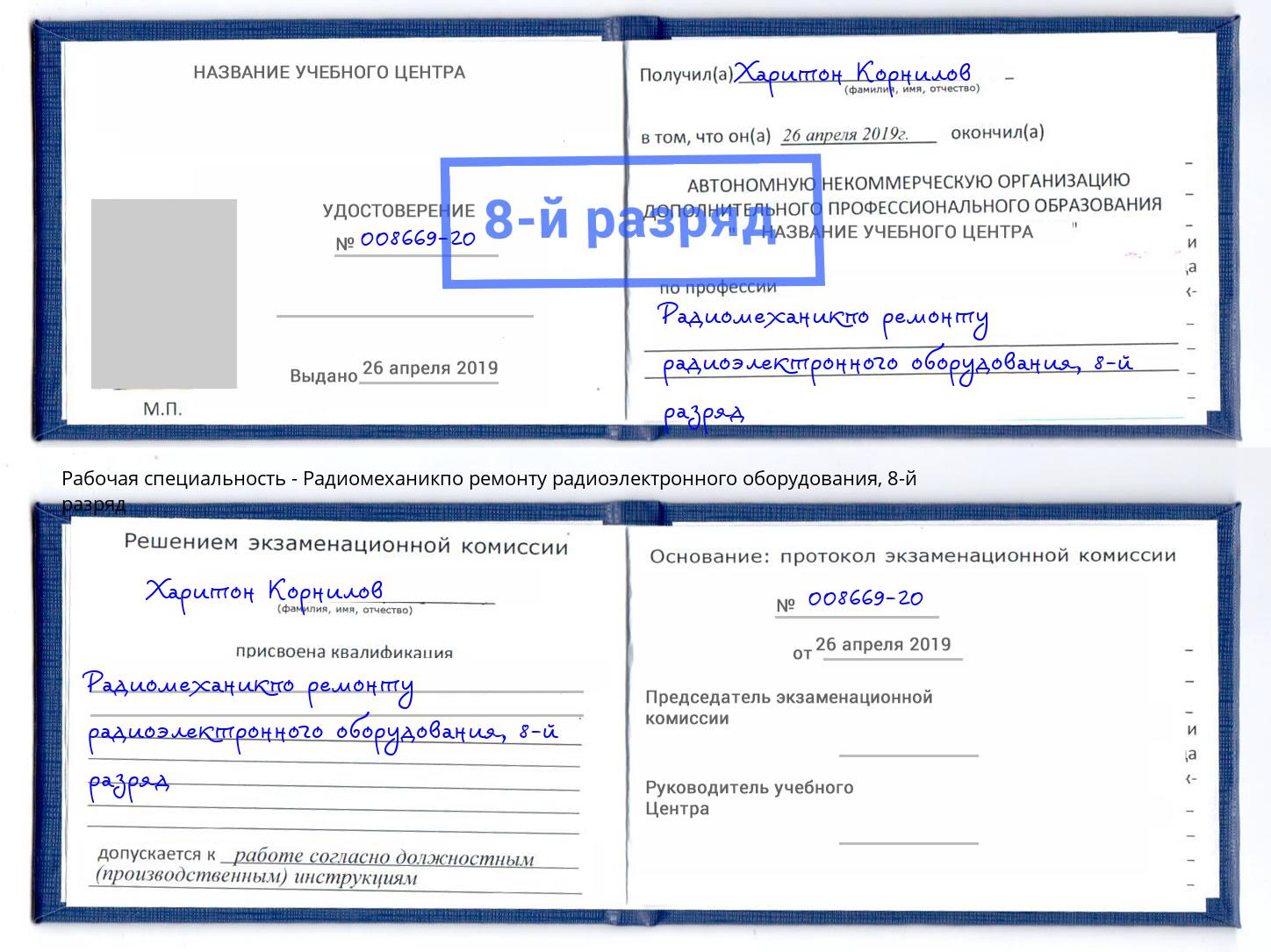 корочка 8-й разряд Радиомеханикпо ремонту радиоэлектронного оборудования Нижнекамск