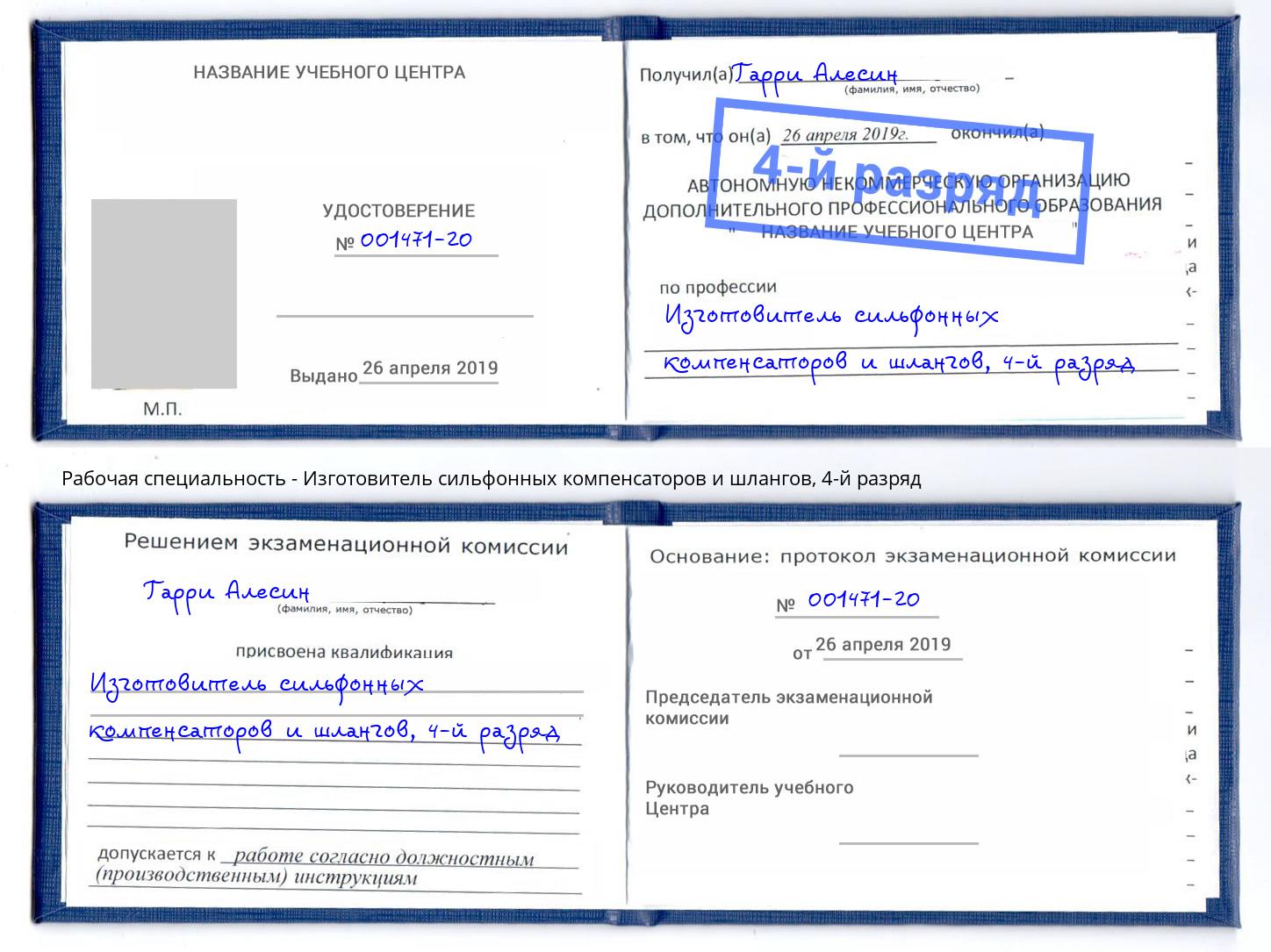 корочка 4-й разряд Изготовитель сильфонных компенсаторов и шлангов Нижнекамск