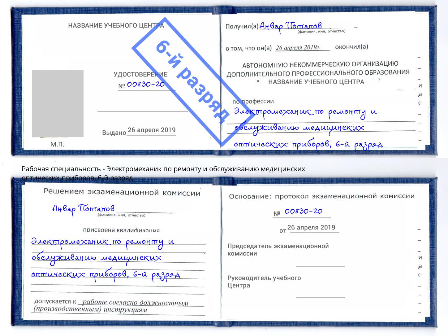 корочка 6-й разряд Электромеханик по ремонту и обслуживанию медицинских оптических приборов Нижнекамск