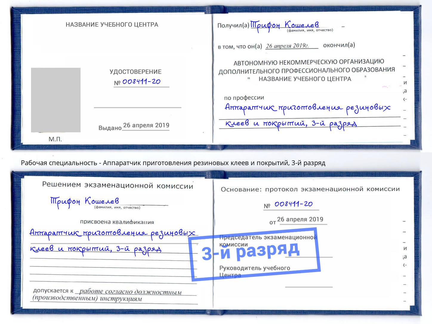 корочка 3-й разряд Аппаратчик приготовления резиновых клеев и покрытий Нижнекамск