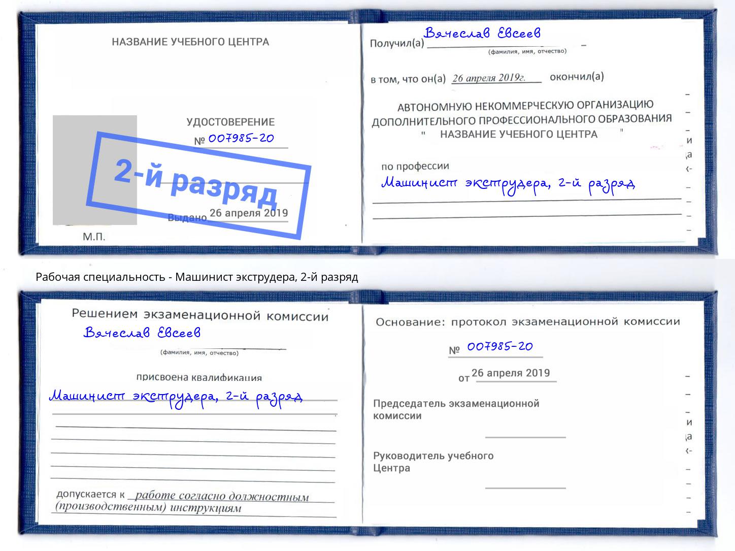 корочка 2-й разряд Машинист экструдера Нижнекамск
