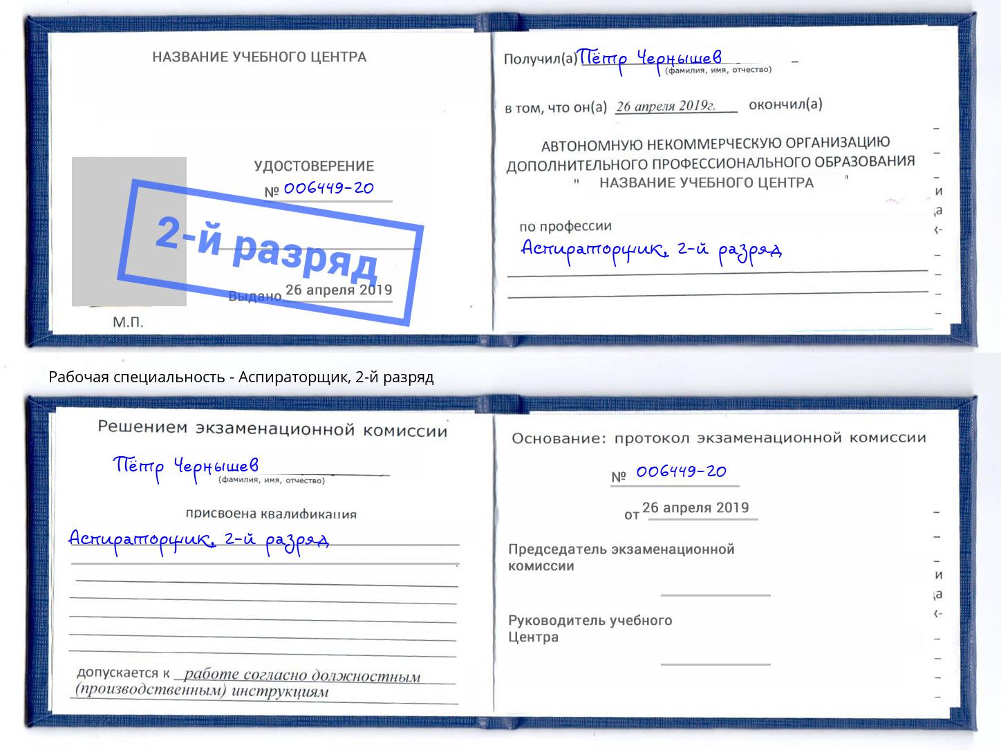 корочка 2-й разряд Аспираторщик Нижнекамск