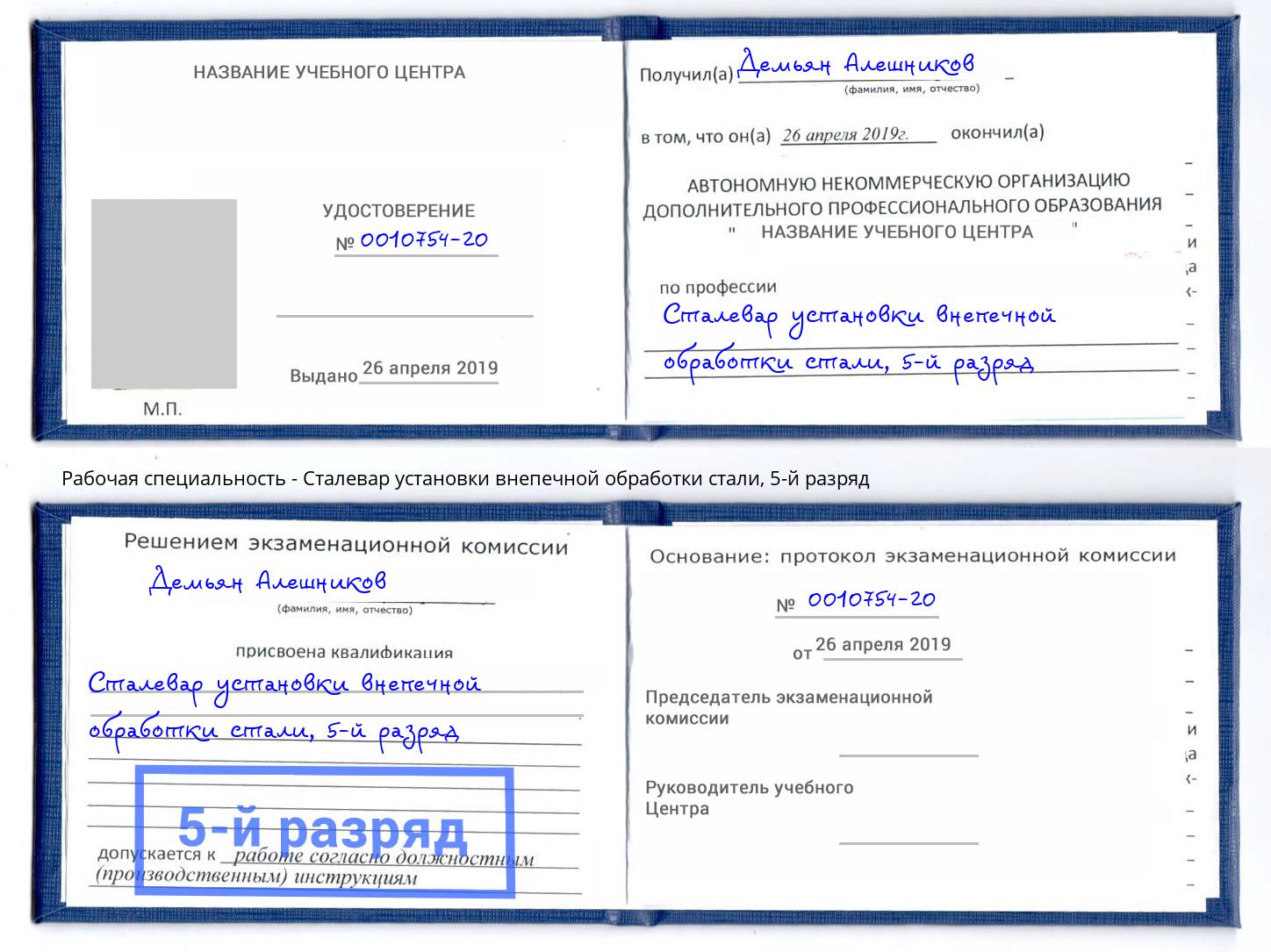 корочка 5-й разряд Сталевар установки внепечной обработки стали Нижнекамск