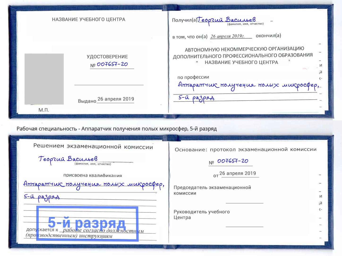 корочка 5-й разряд Аппаратчик получения полых микросфер Нижнекамск