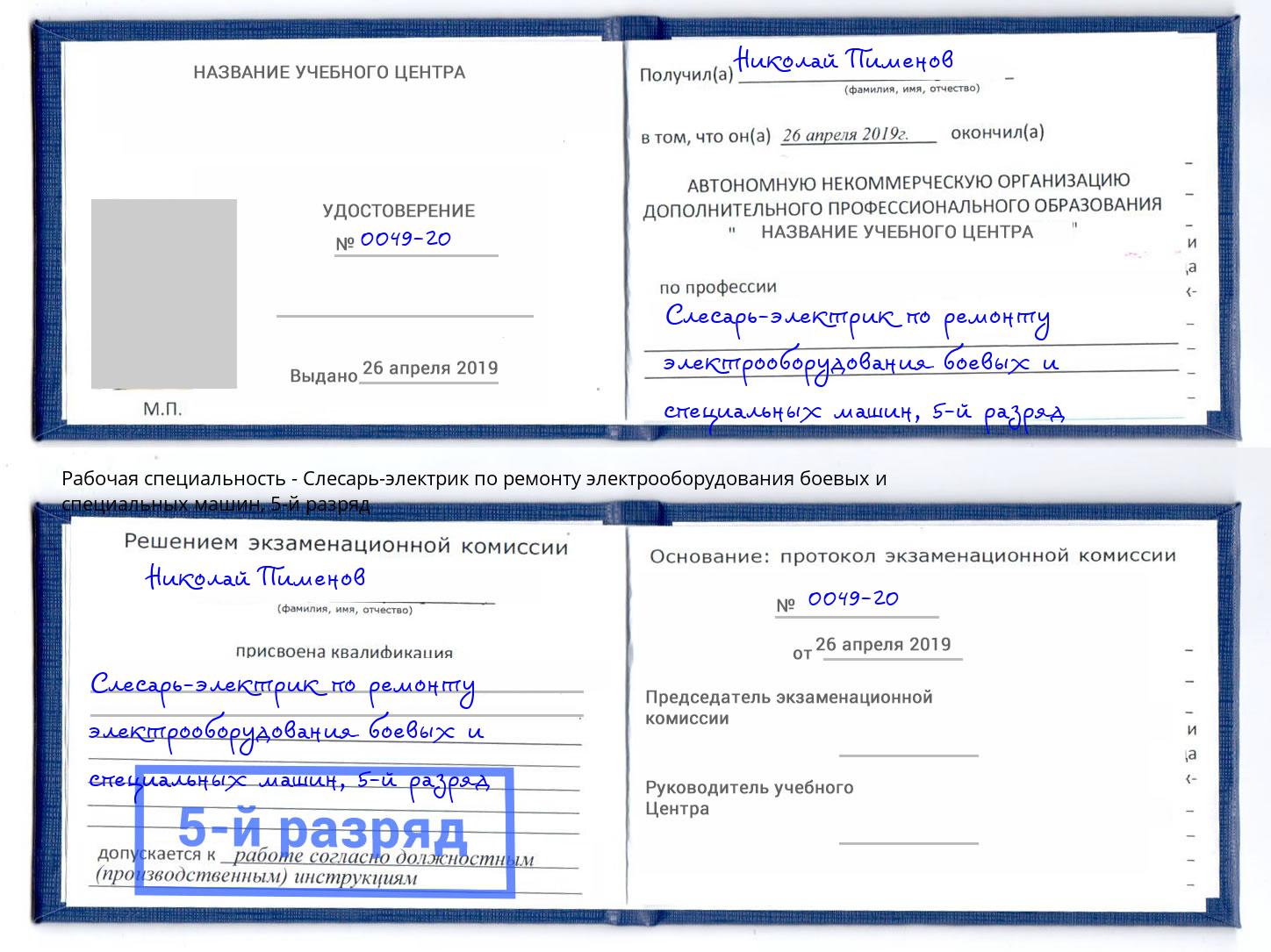 корочка 5-й разряд Слесарь-электрик по ремонту электрооборудования боевых и специальных машин Нижнекамск