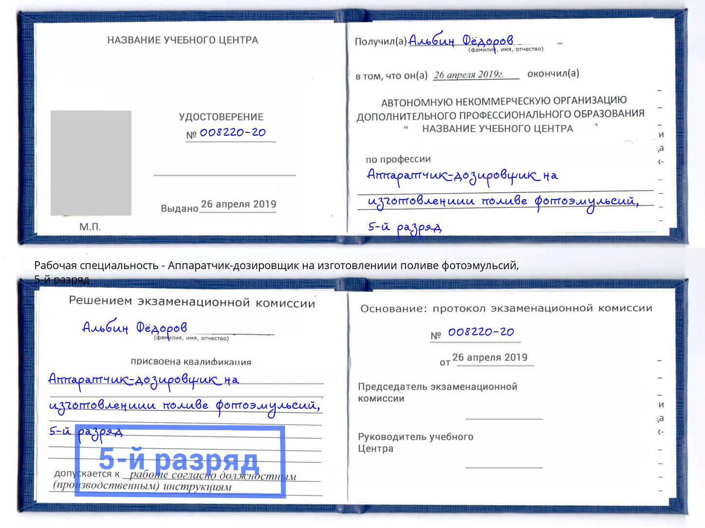 корочка 5-й разряд Аппаратчик-дозировщик на изготовлениии поливе фотоэмульсий Нижнекамск