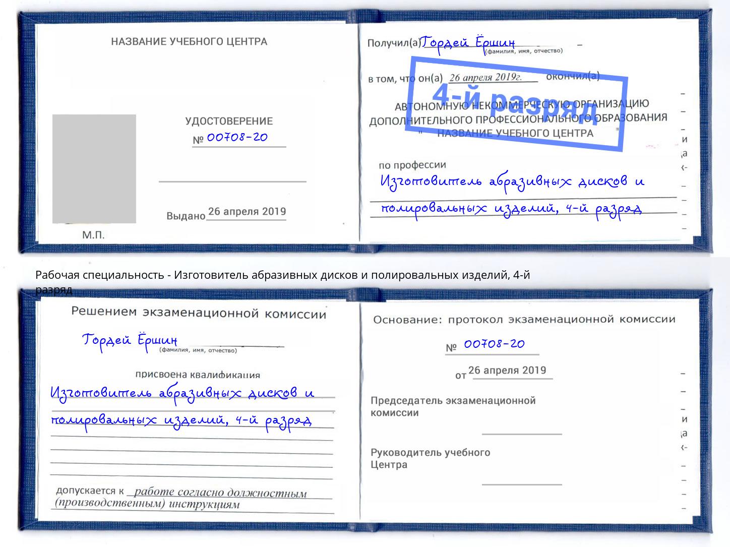 корочка 4-й разряд Изготовитель абразивных дисков и полировальных изделий Нижнекамск