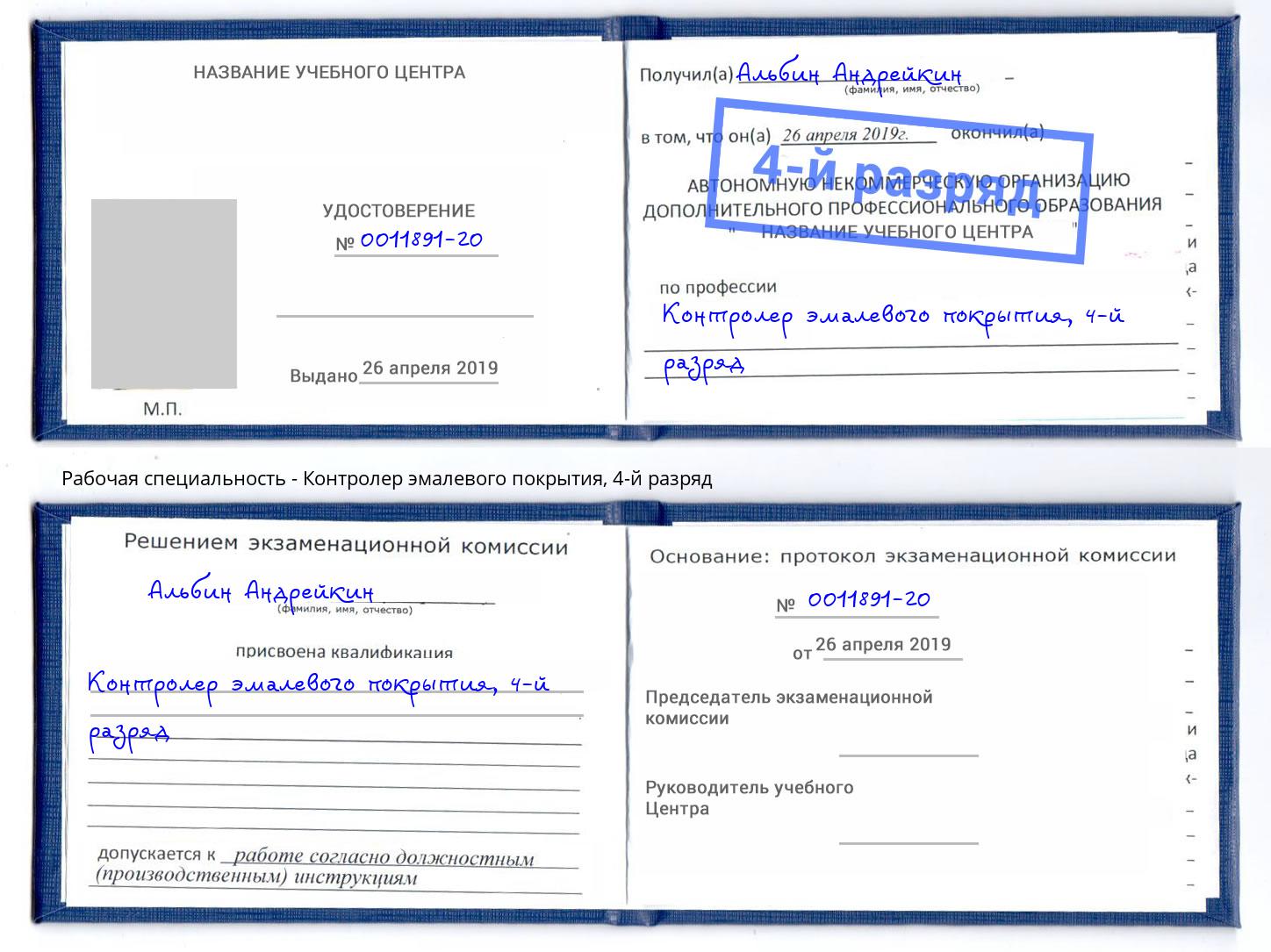 корочка 4-й разряд Контролер эмалевого покрытия Нижнекамск