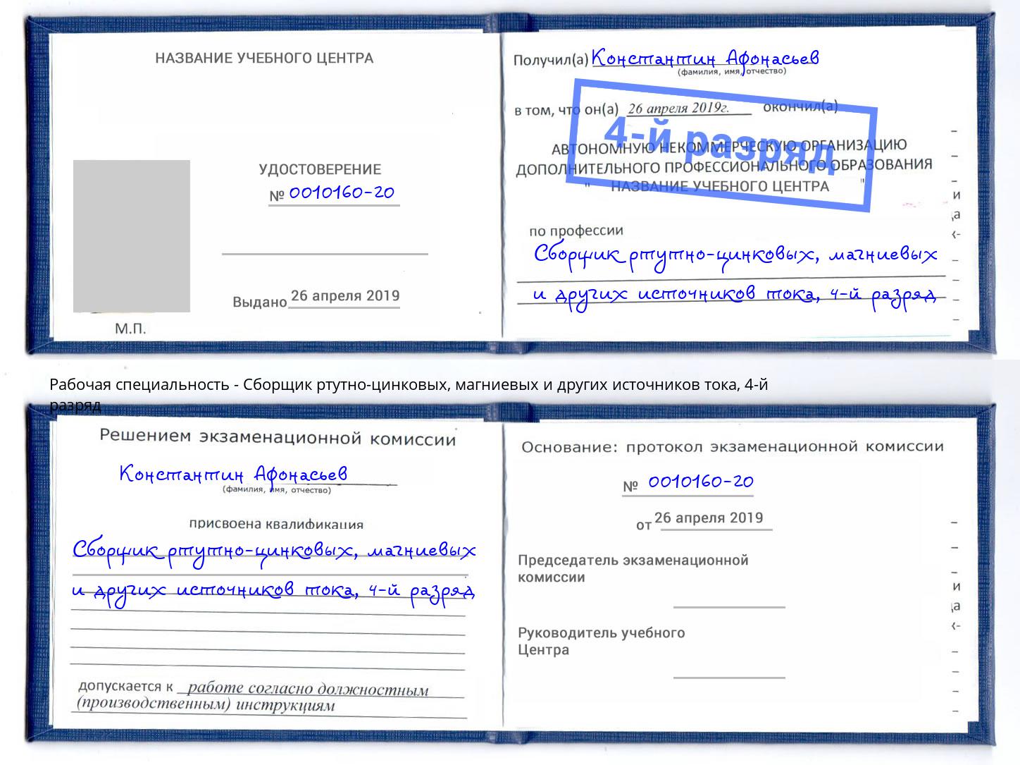 корочка 4-й разряд Сборщик ртутно-цинковых, магниевых и других источников тока Нижнекамск