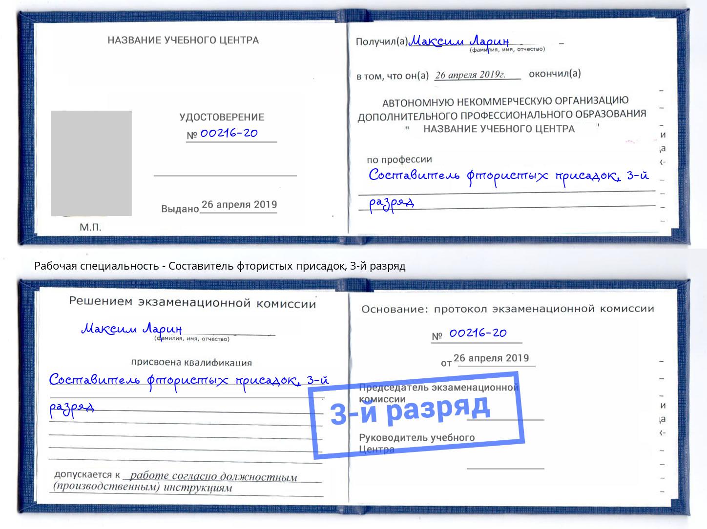 корочка 3-й разряд Составитель фтористых присадок Нижнекамск