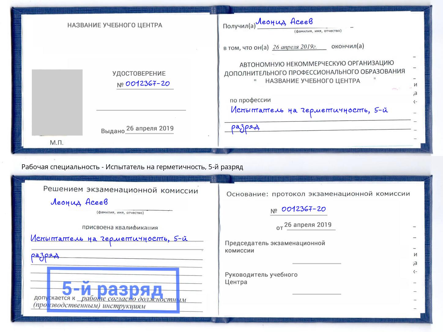 корочка 5-й разряд Испытатель на герметичность Нижнекамск