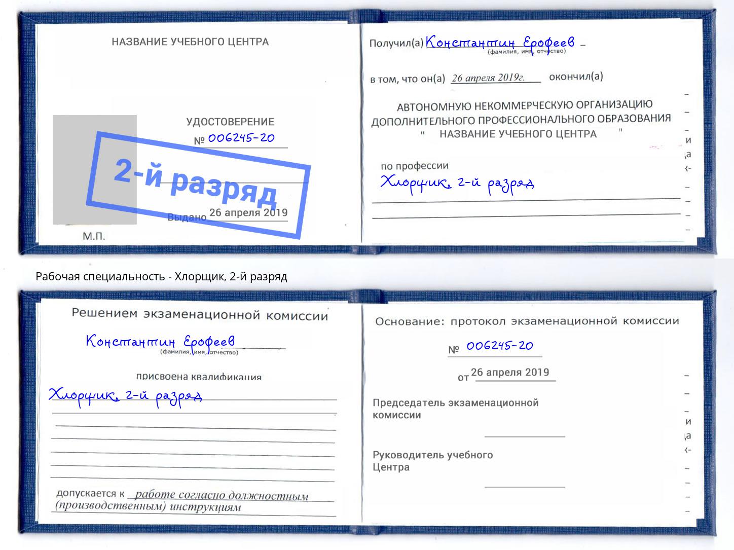 корочка 2-й разряд Хлорщик Нижнекамск